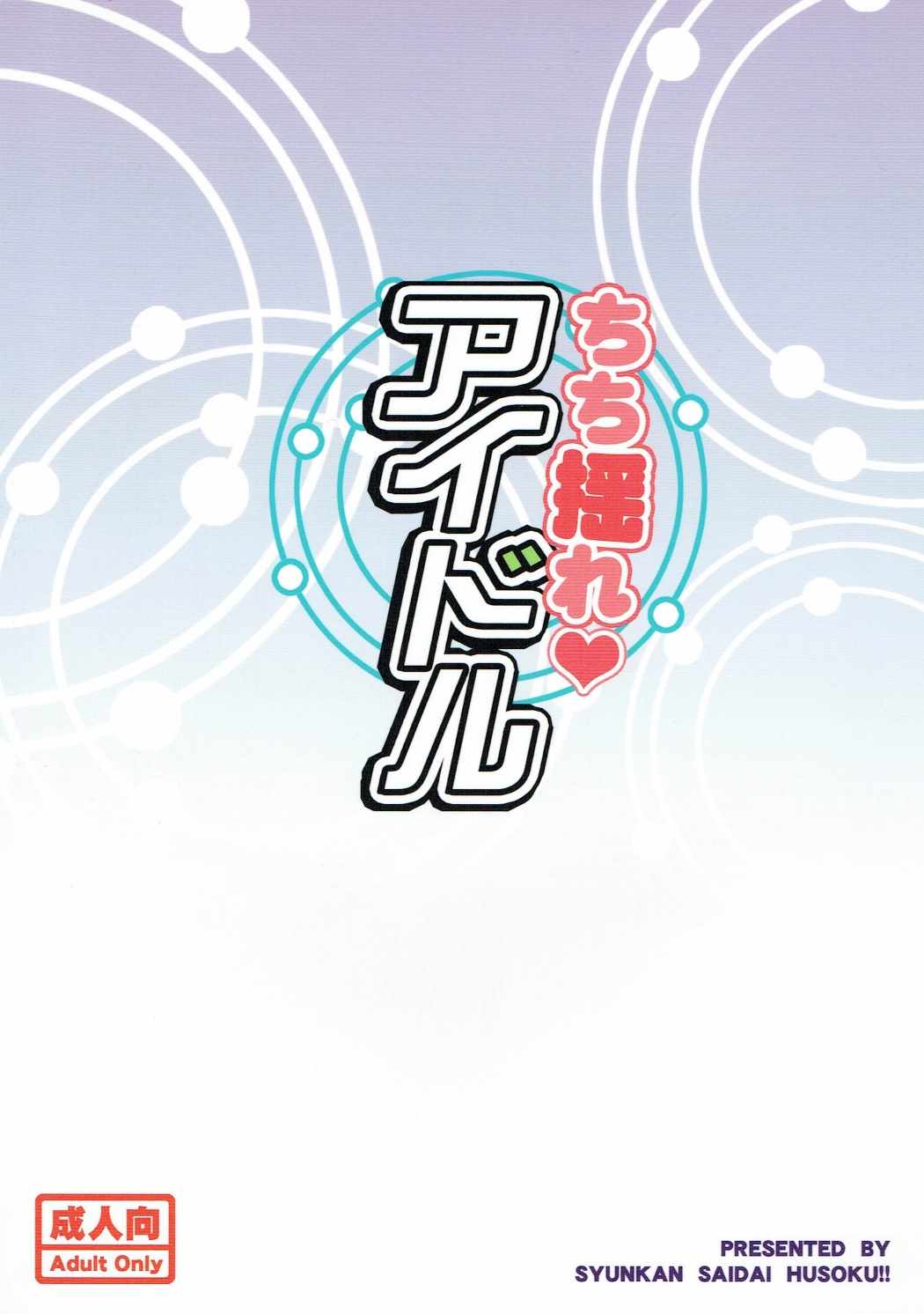 ちちゆれアイドル