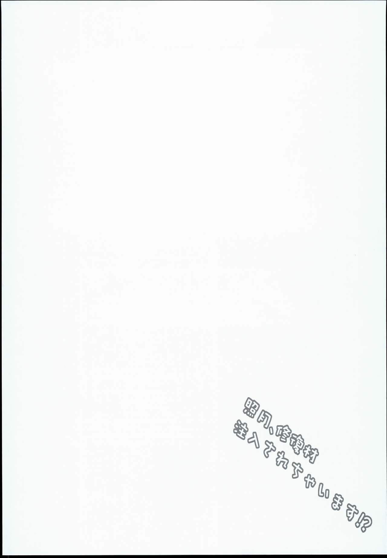 照月、照月ざいちゅうにゅうされちゃます！？