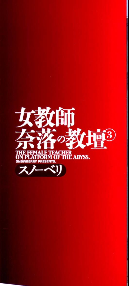 女教師奈落の教団3-深淵のプラットホームの女教師。