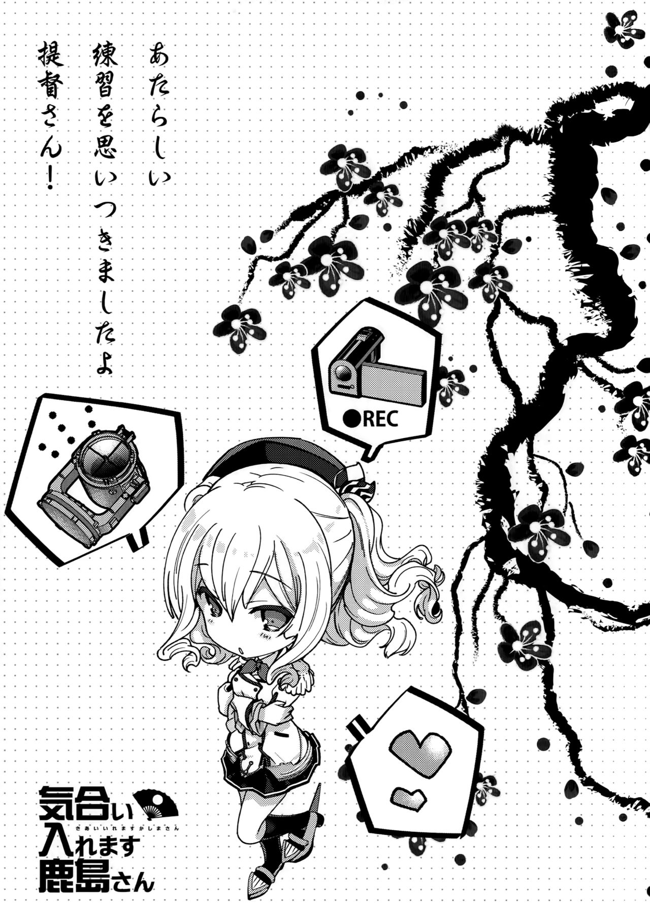気合イレマス鹿島さん