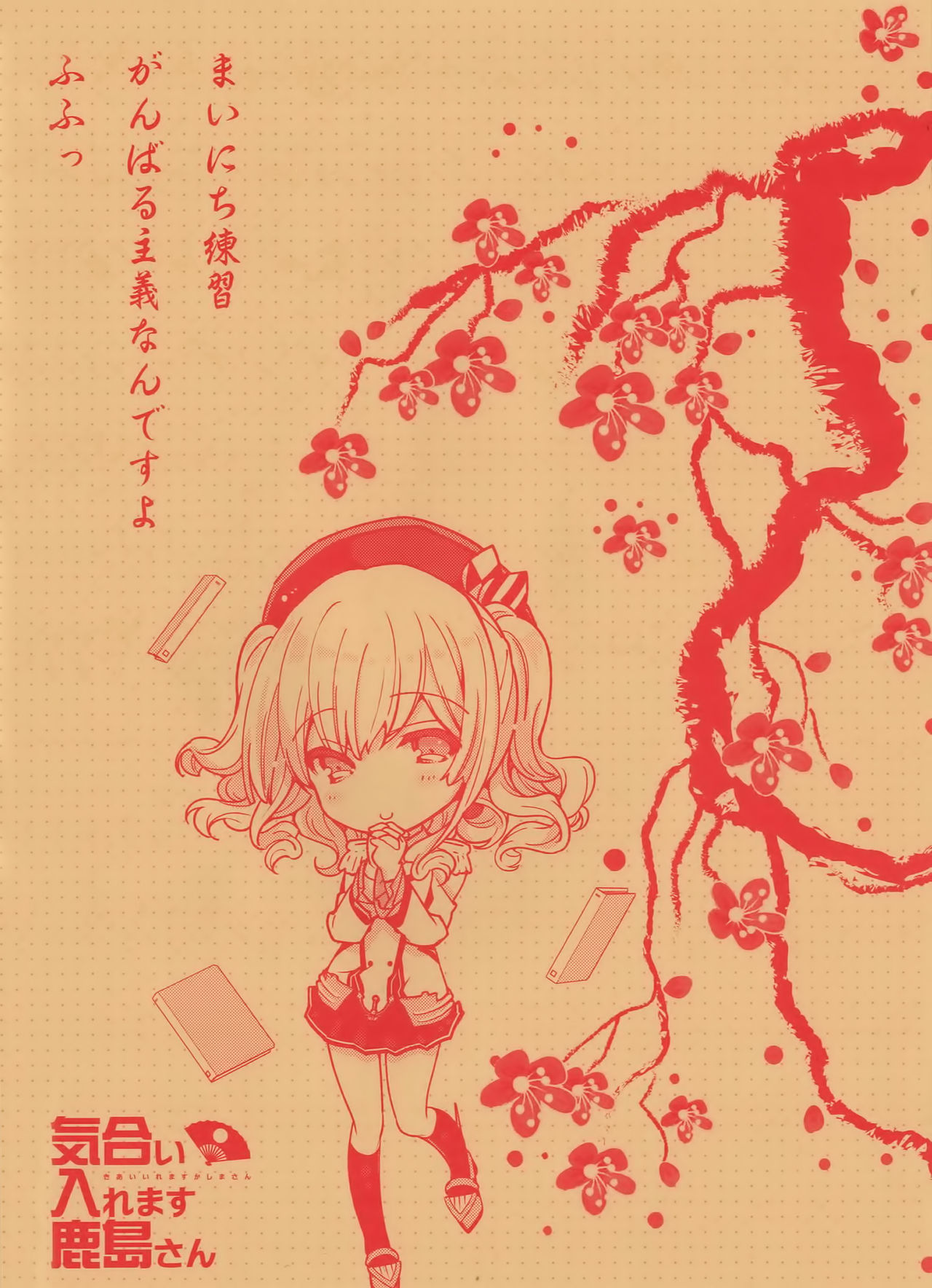 気合イレマス鹿島さん