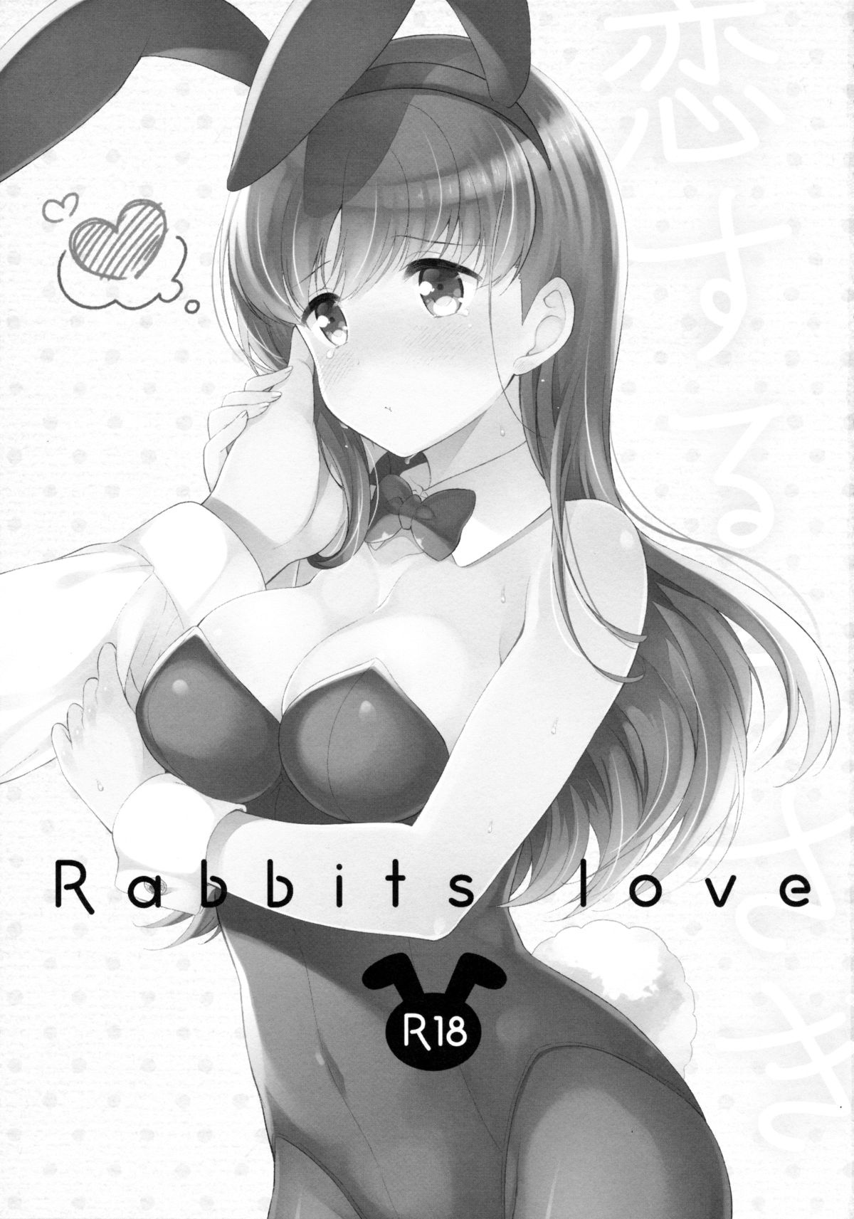 うさぎ恋する