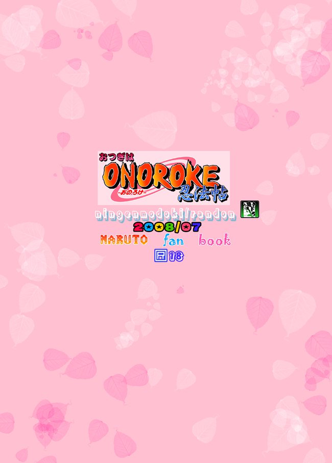 オノロケ