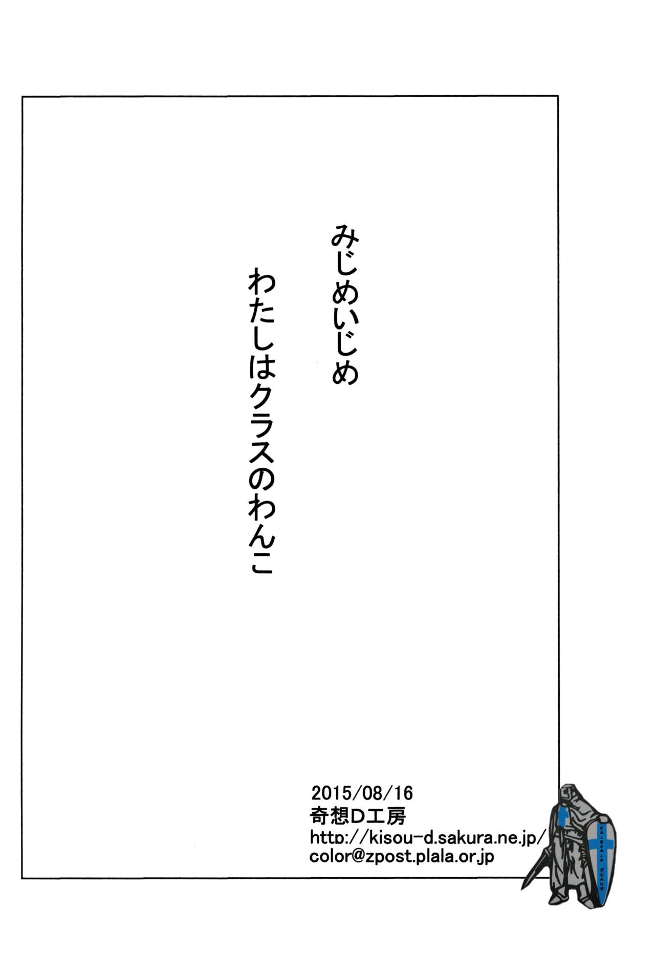 みじめいじめわたしはクラスのわんこ