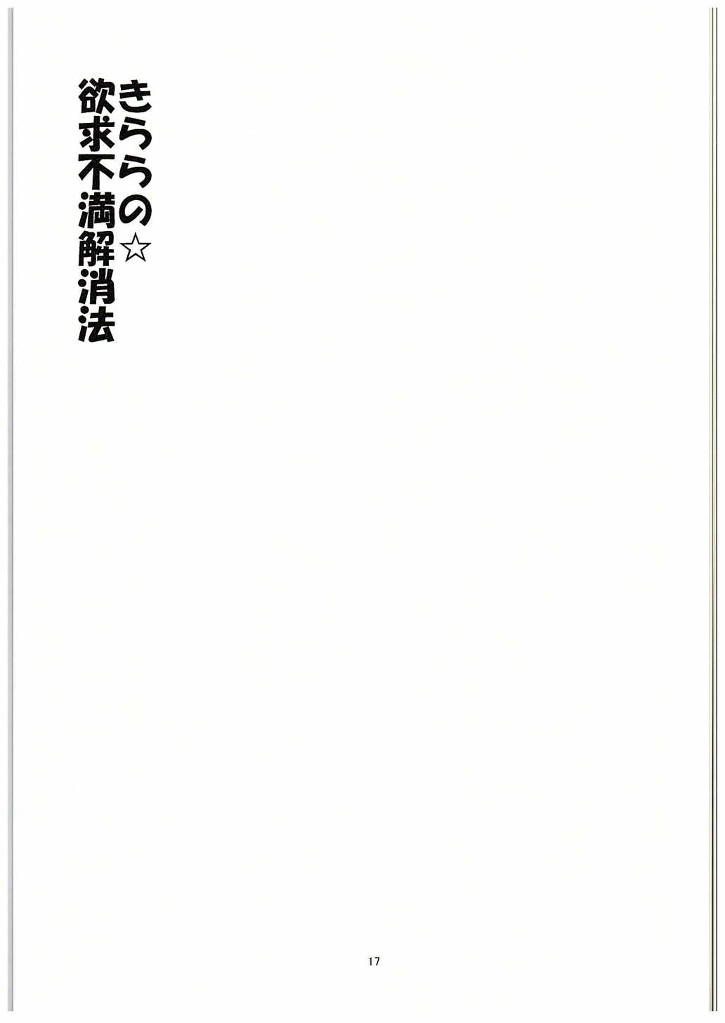 きららのよっきゅうふまん会報