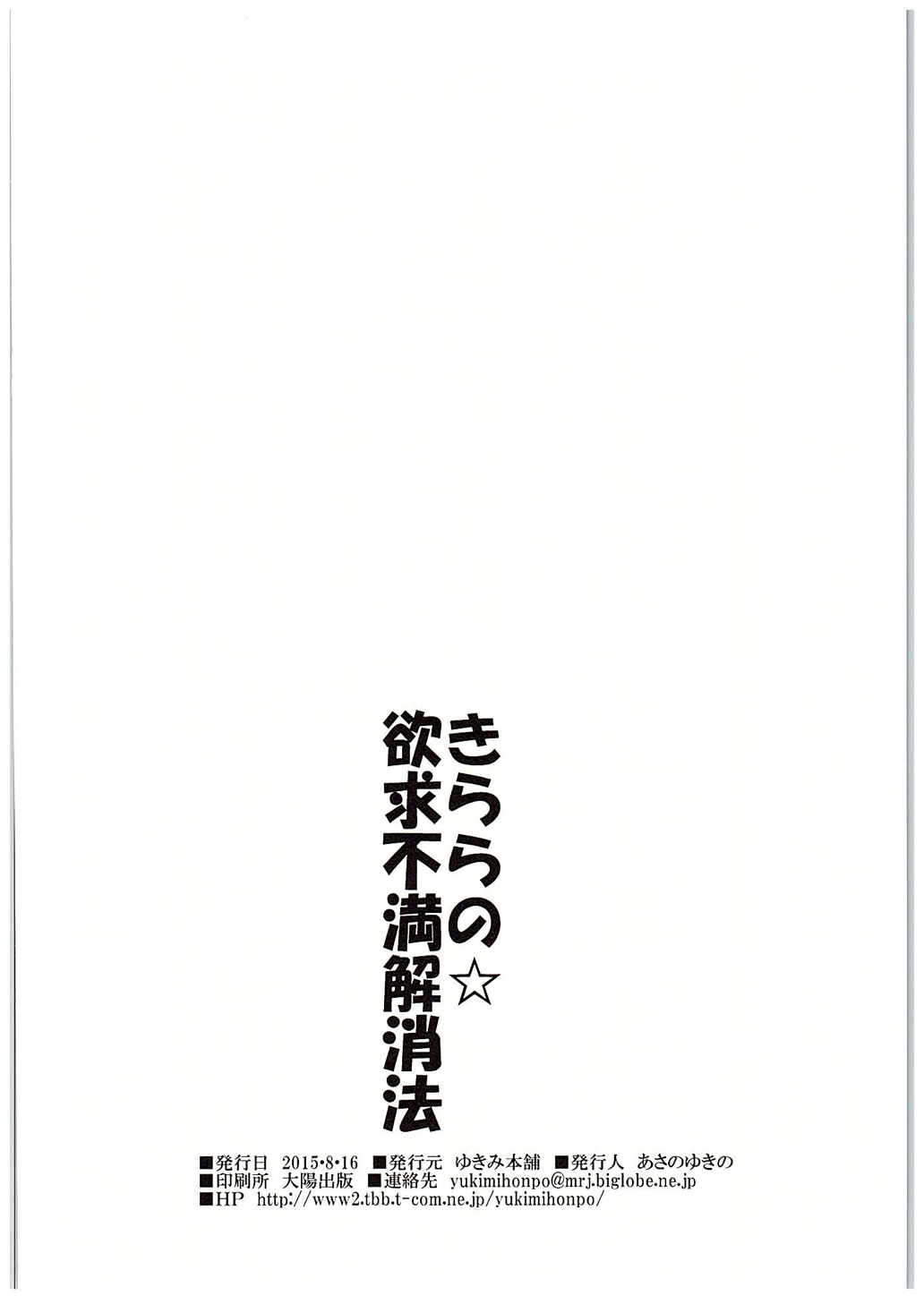 きららのよっきゅうふまん会報