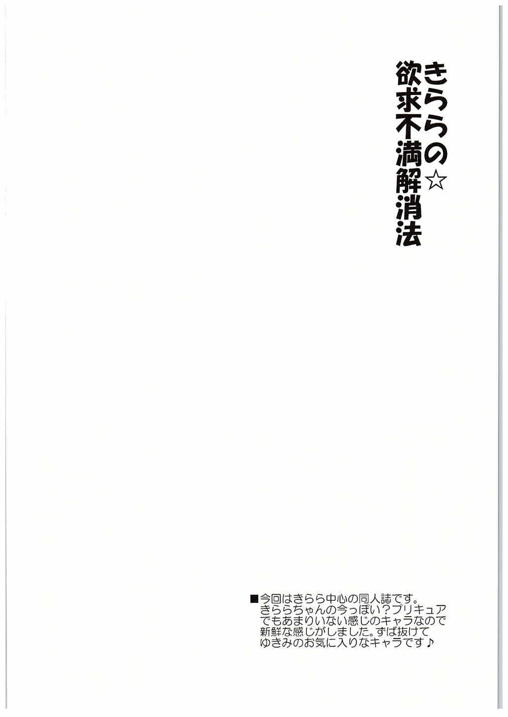 きららのよっきゅうふまん会報