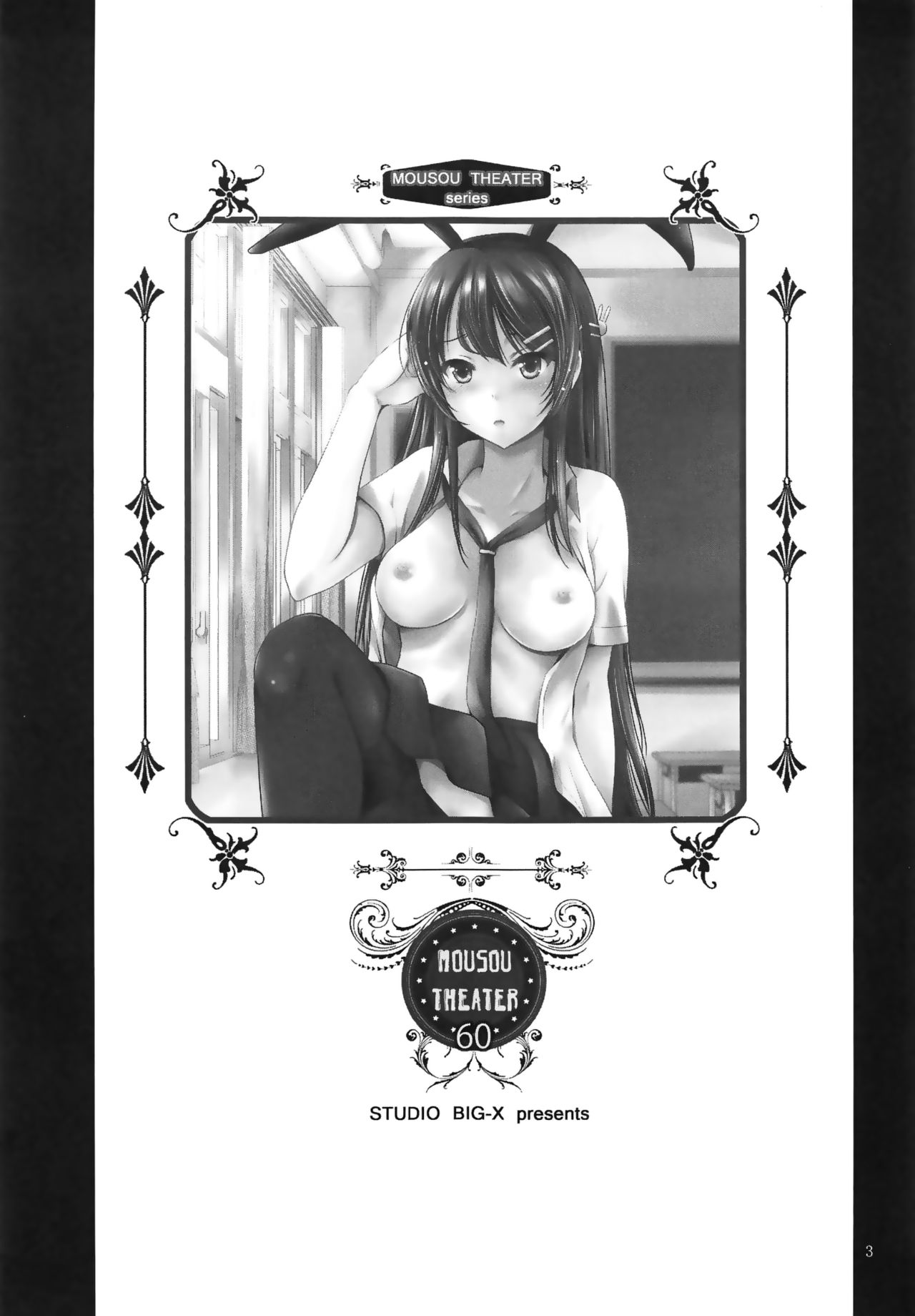 (C95) [スタジオBIG-X (ありのひろし)] MOUSOU THEATER 60 (青春ブタ野郎はバニーガール先輩の夢を見ない) [中国翻訳]