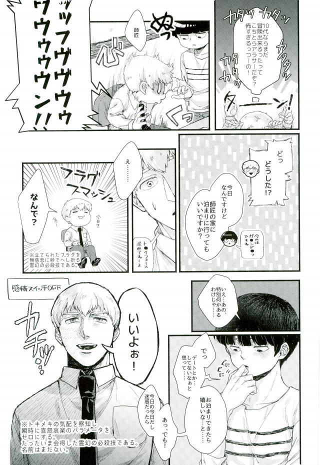 (俺の愛弟子は超能力者) [にくまるぺ (こうた)] 一週間ラバーズ (モブサイコ100)