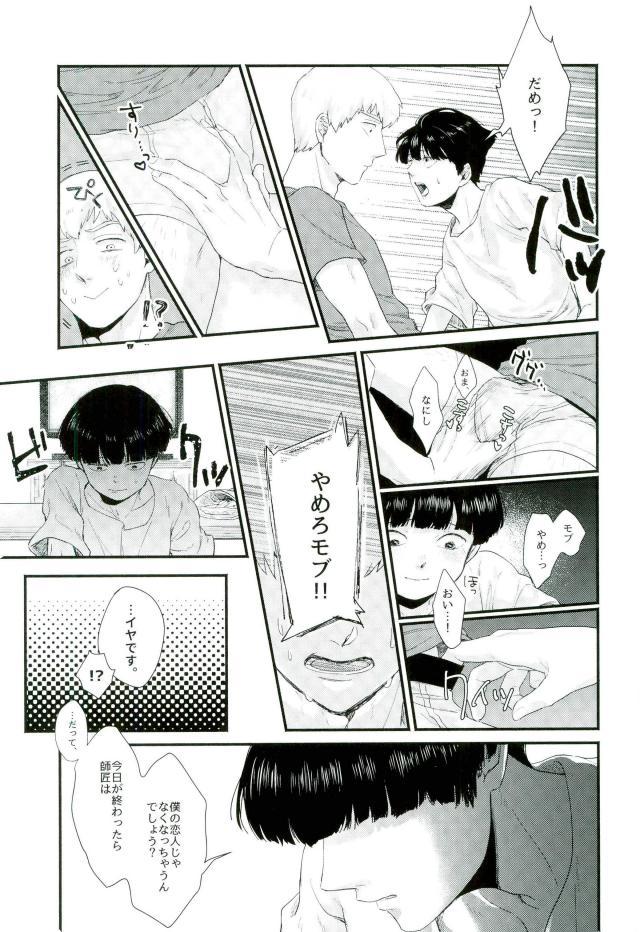 (俺の愛弟子は超能力者) [にくまるぺ (こうた)] 一週間ラバーズ (モブサイコ100)