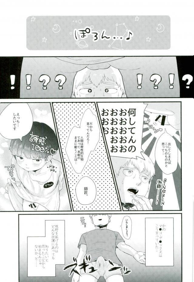 (俺の愛弟子は超能力者) [にくまるぺ (こうた)] 一週間ラバーズ (モブサイコ100)
