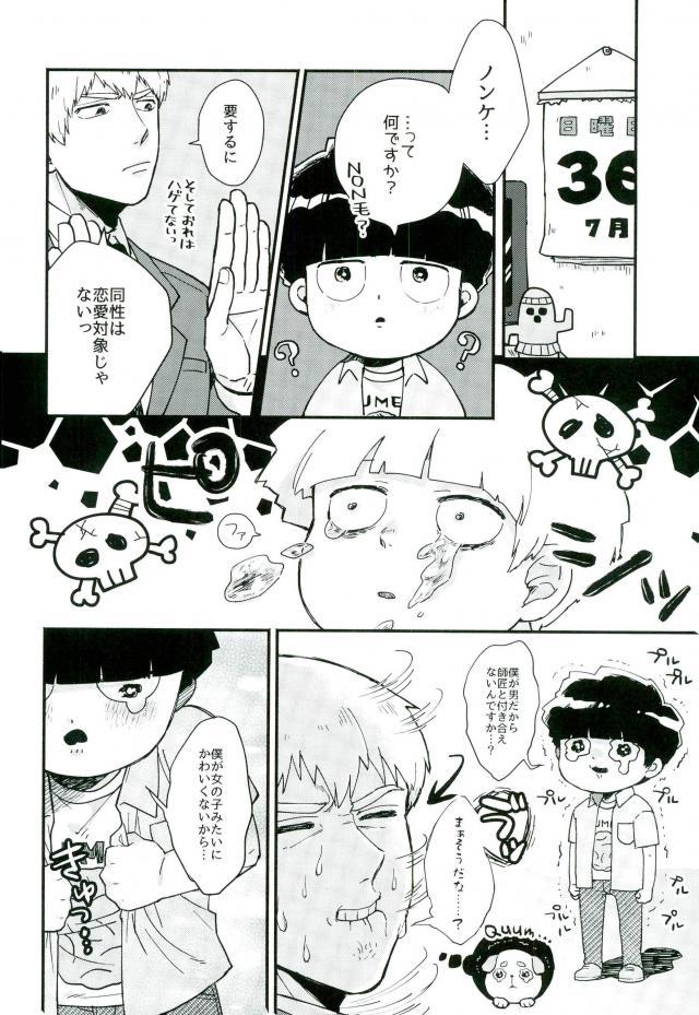 (俺の愛弟子は超能力者) [にくまるぺ (こうた)] 一週間ラバーズ (モブサイコ100)