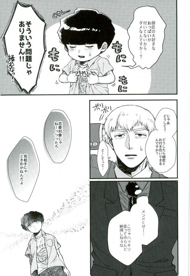 (俺の愛弟子は超能力者) [にくまるぺ (こうた)] 一週間ラバーズ (モブサイコ100)