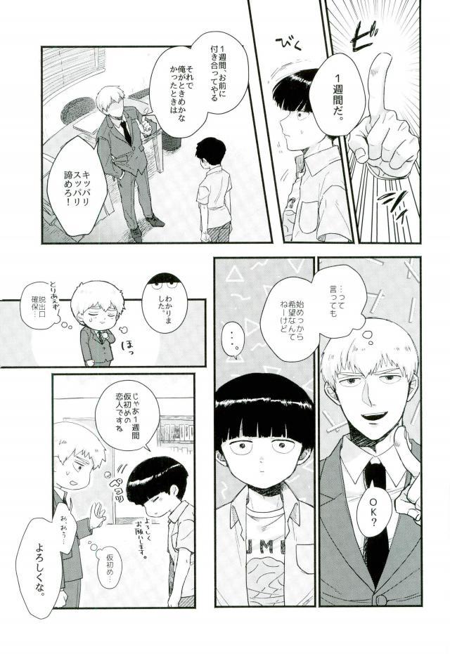 (俺の愛弟子は超能力者) [にくまるぺ (こうた)] 一週間ラバーズ (モブサイコ100)