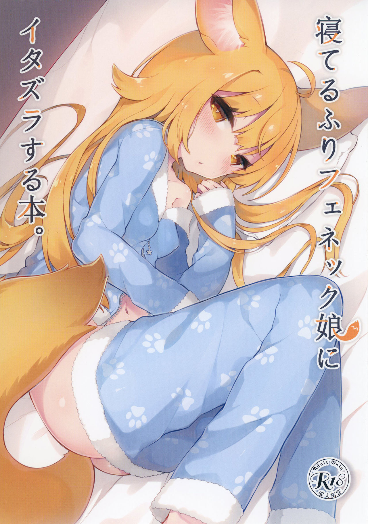 [てふてふ。 (てふん)] 寝てるふりフェネック娘にイタズラする本。 [中国翻訳] [DL版]
