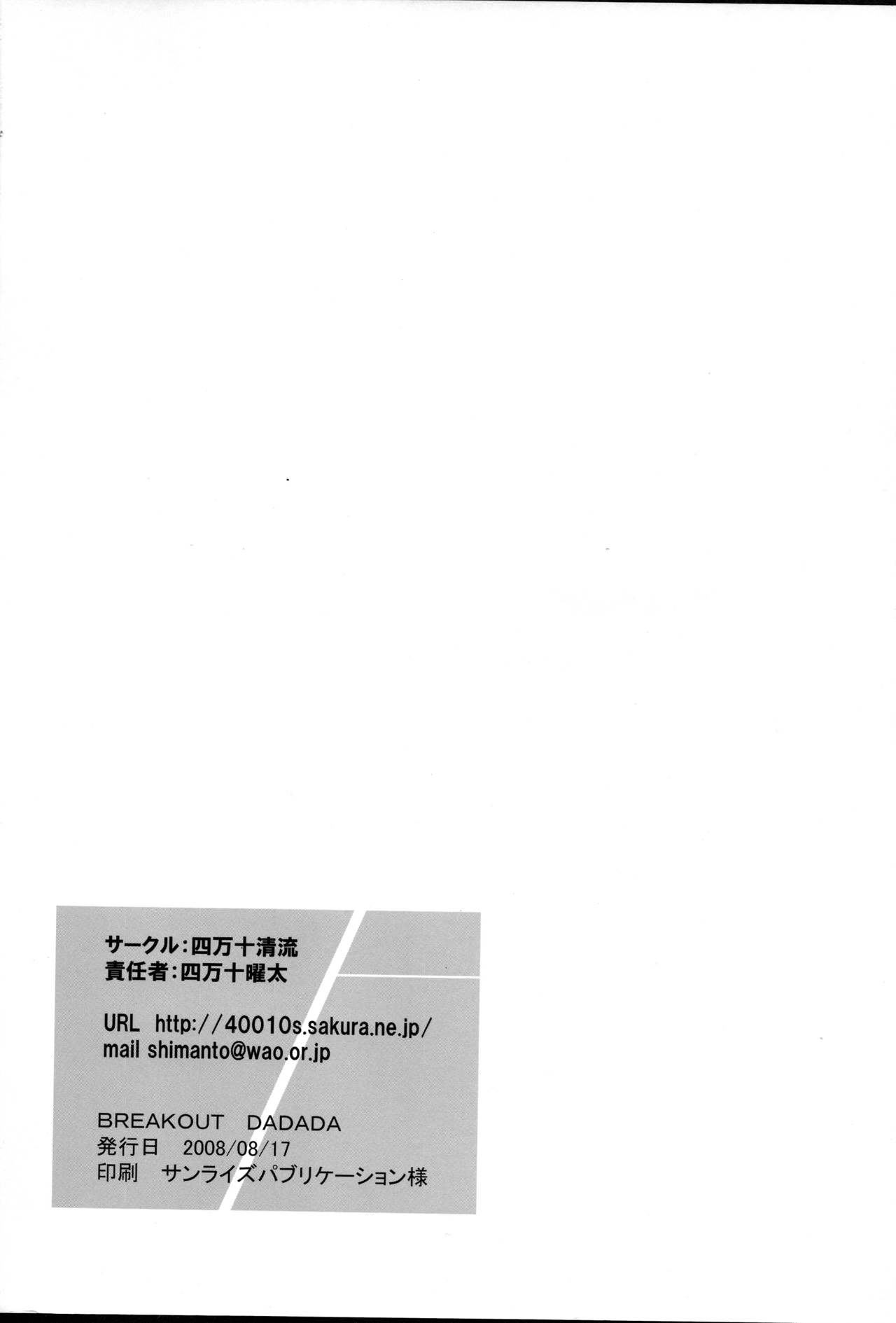 (C74) [四万十清流 (四万十曜太)] BREAK OUT DADADA