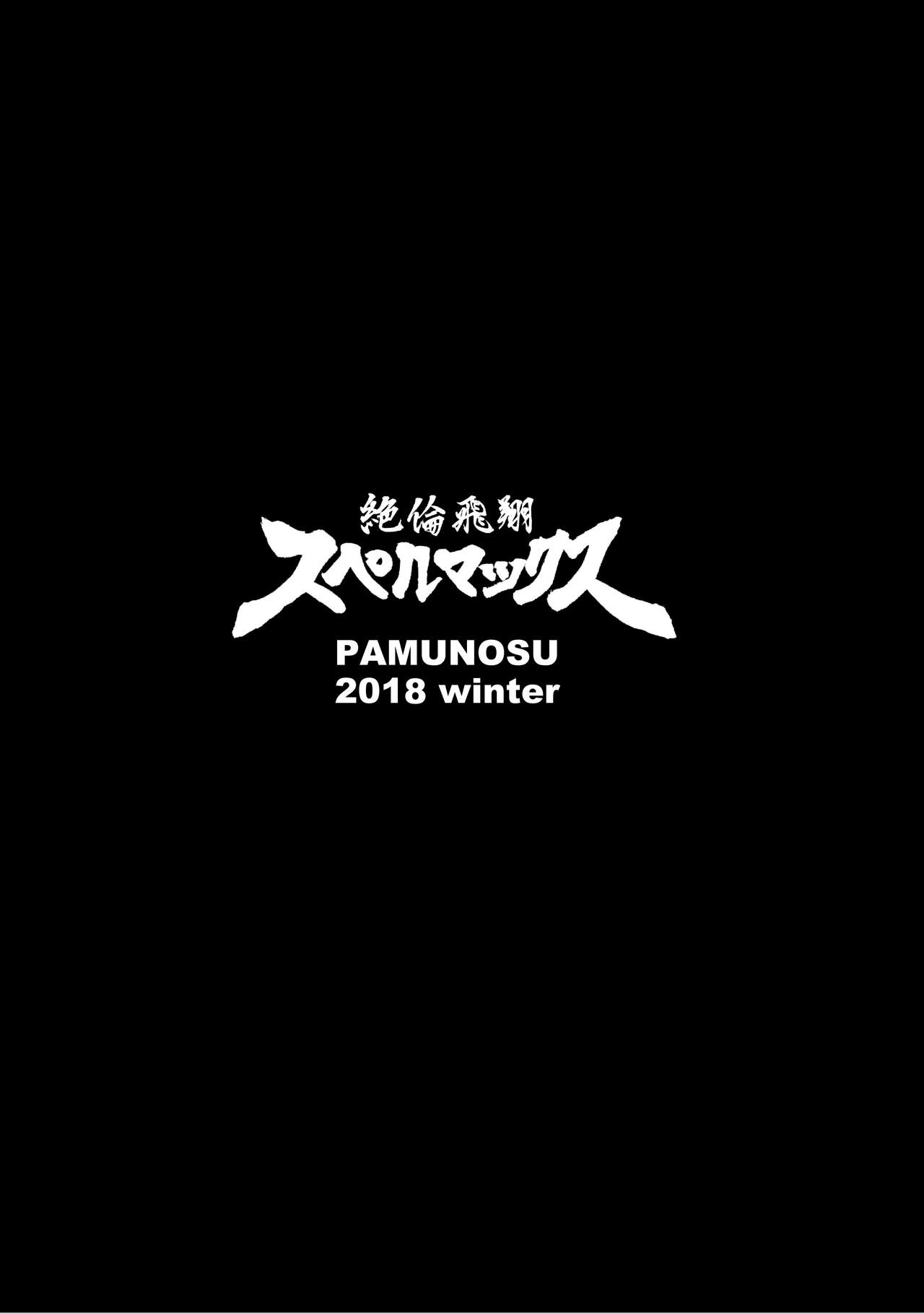 [ぱむの巣 (こっぱむ)] 絶倫飛翔スペルマックス 狭いダクトは危険がいっぱい [DL版]