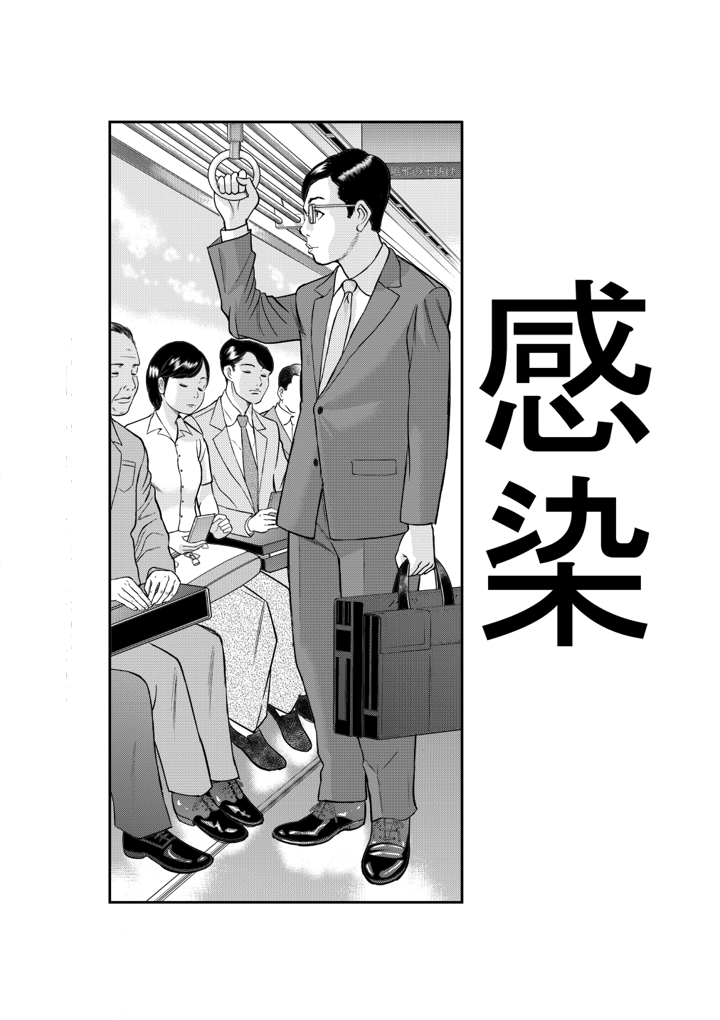 [じじ] 東京中央線綺譚 ー感染ー (ホラーマンガ)