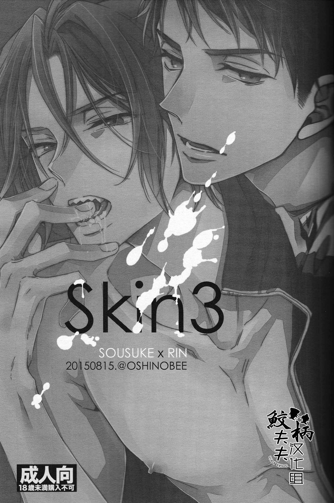 (C88) [OSHINOBEE (山田パピコ)] Skin3 (Free!) [中国翻訳]
