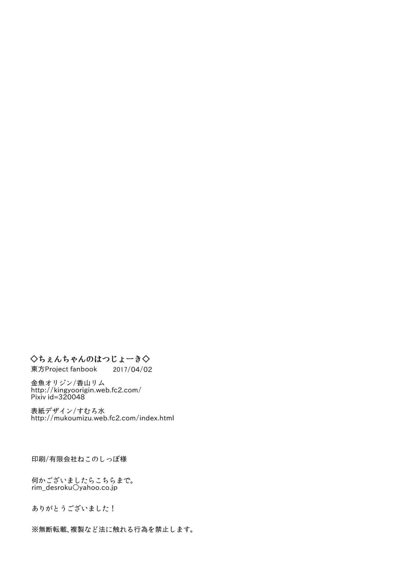 (名華祭11) [金魚オリジン (香山リム)] ちぇんちゃんのはつじょーき (東方Project)