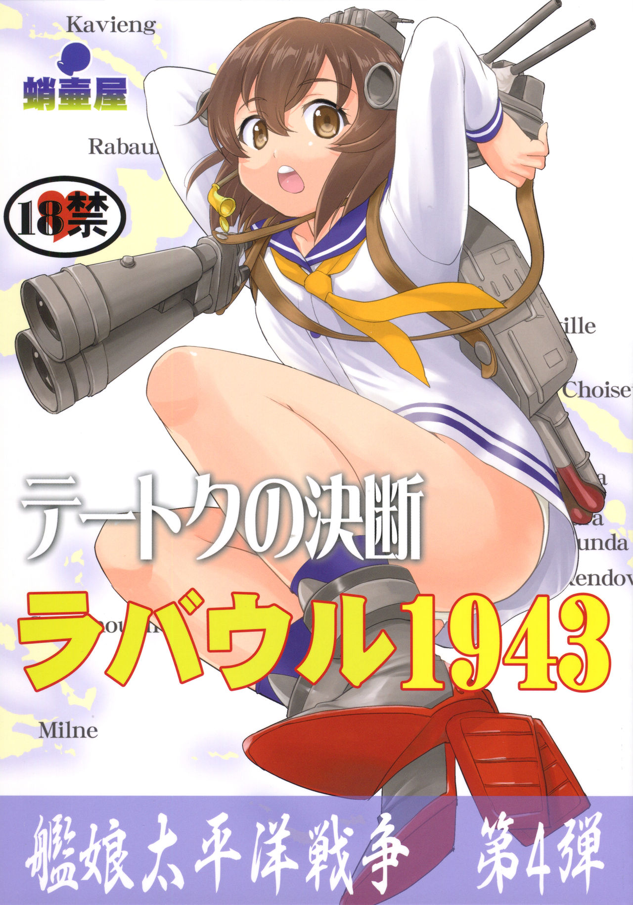 (C91) [蛸壷屋 (TK)] テートクの決断 ラバウル1943 (艦隊これくしょん -艦これ-) [英訳]