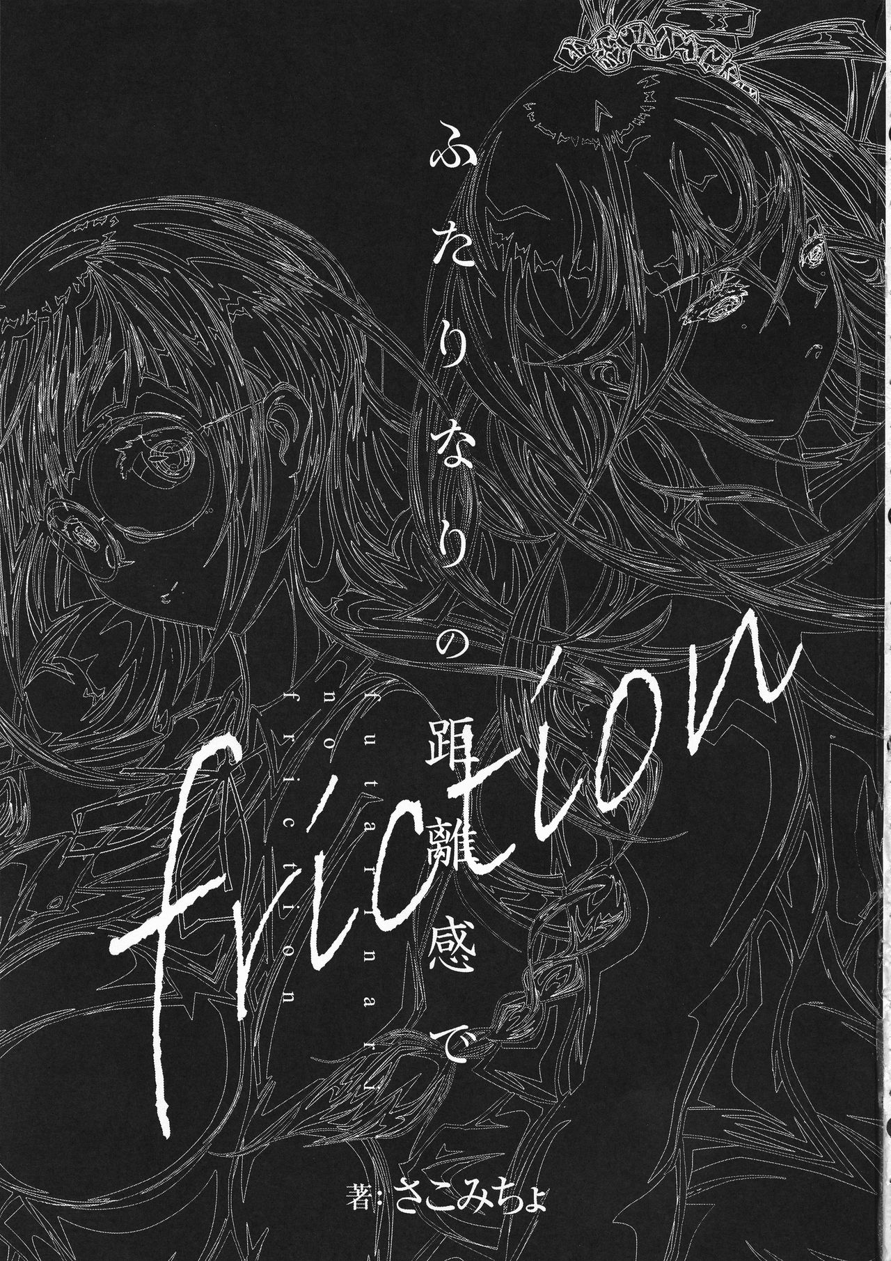 (C95) [さこみちょ (qzna)] ふたりなりの距離感で(friction)
