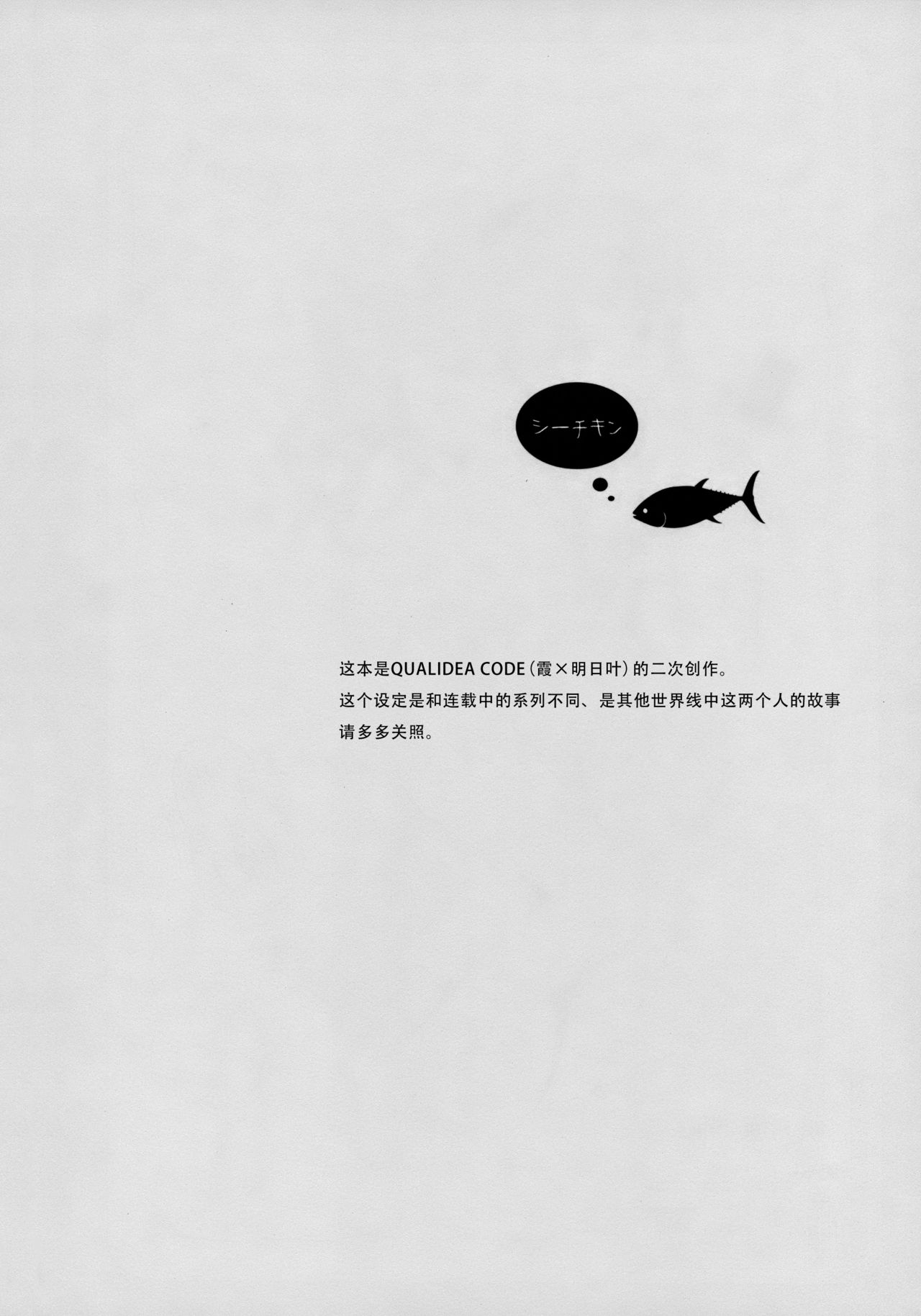 (C95) [不可不可 (関谷 あさみ)] シーチキン (クオリディア・コード) [中国翻訳]