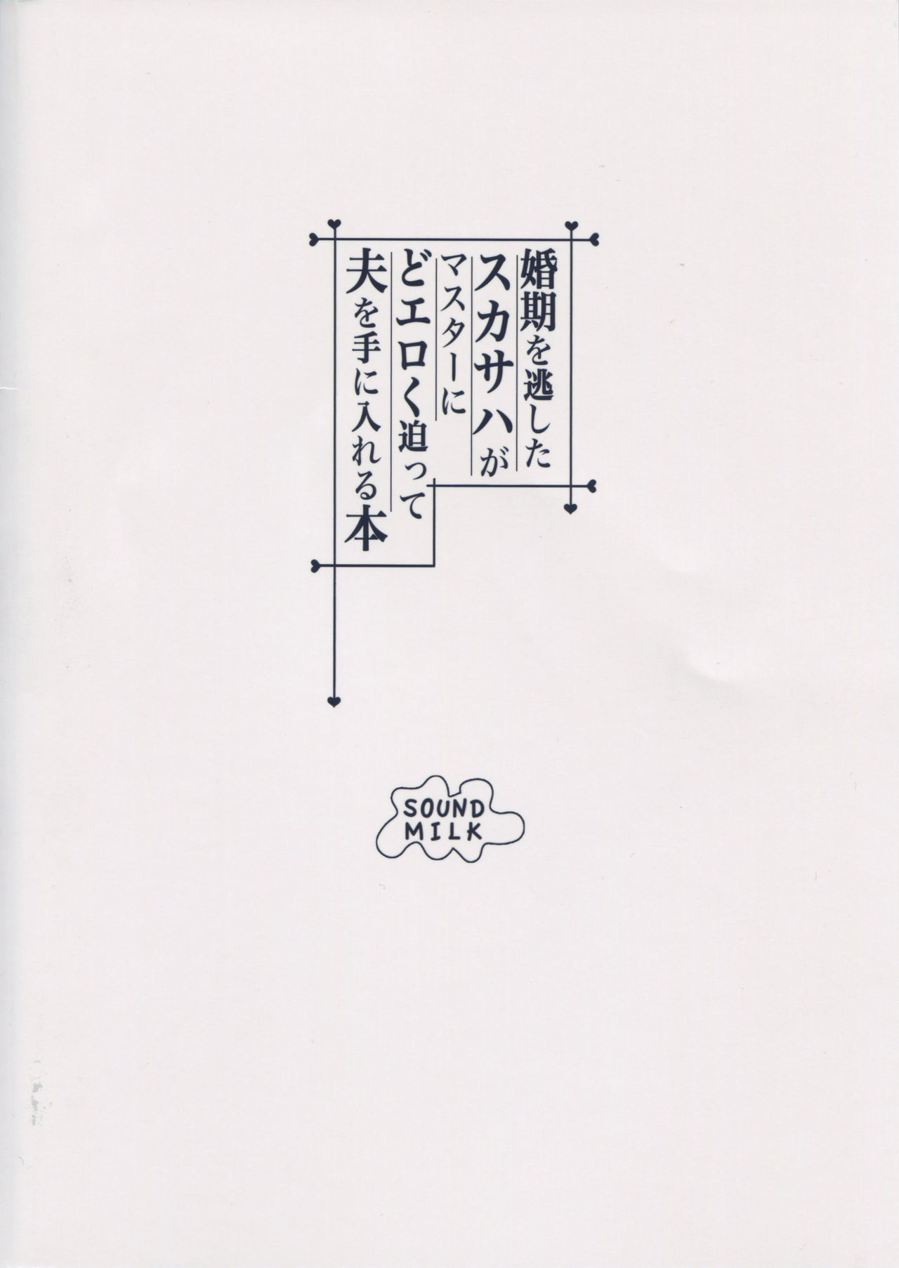 (C95) [SOUND MILK (おとちち)] 婚期を逃したスカサハがマスターにどエロく迫って夫を手に入れる本 (Fate/Grand Order)