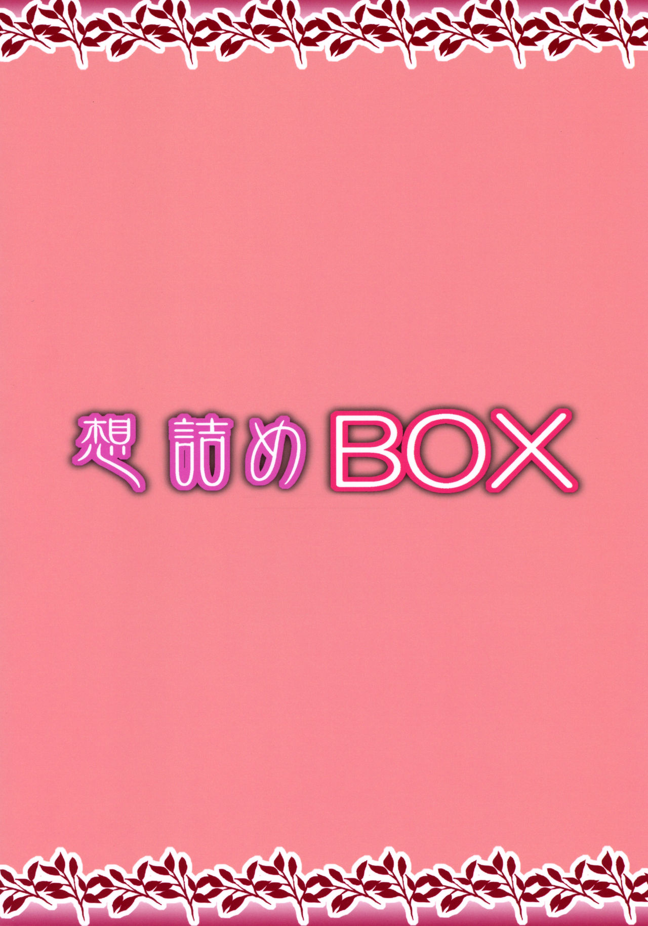 (C95) [想詰め (串カツ孔明)] 想詰めBOX 45 (ゴブリンスレイヤー)