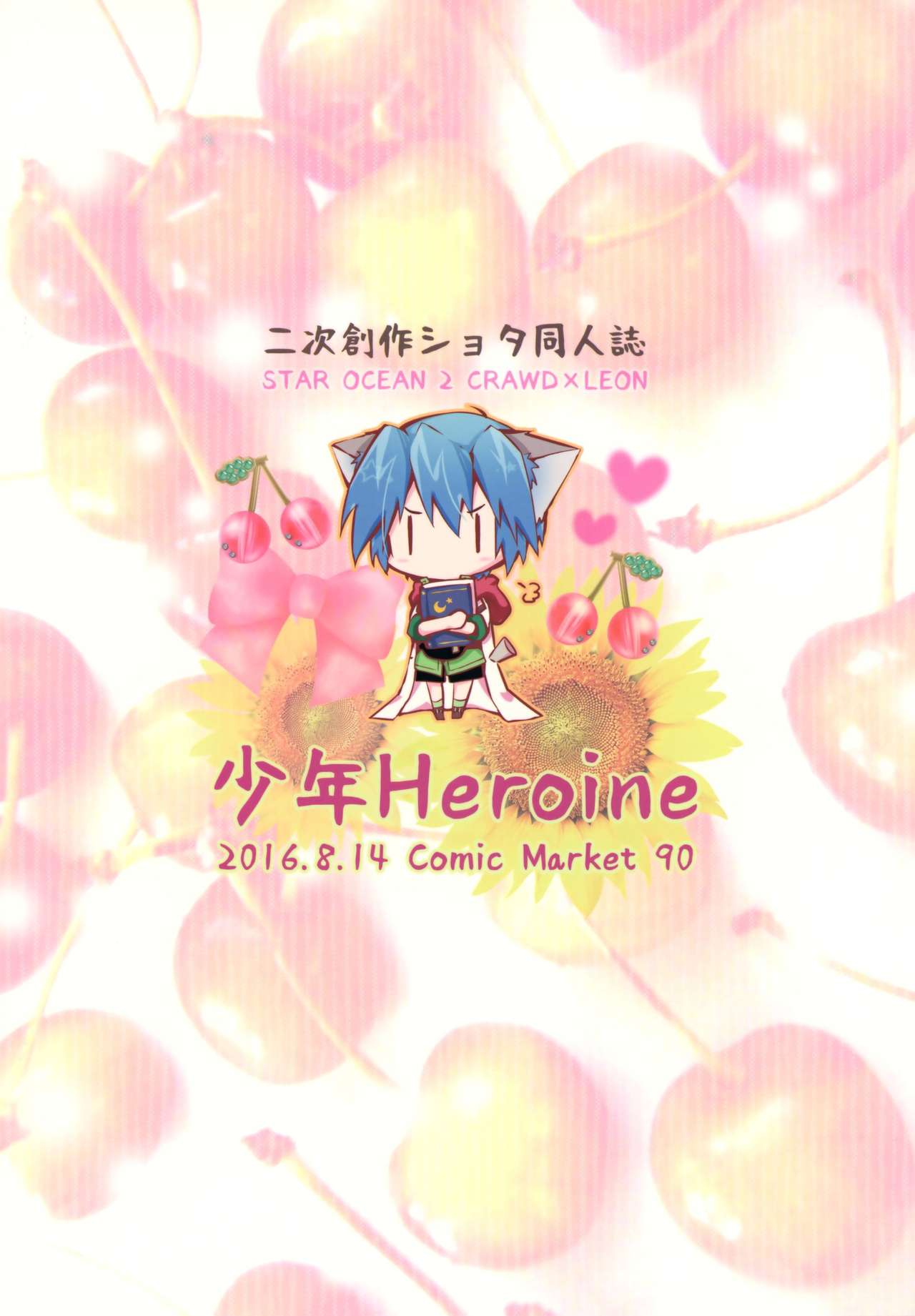 (C90) [少年Heroine (タマキ結)] 穿いたままならHじゃないよね？ (スターオーシャン2)
