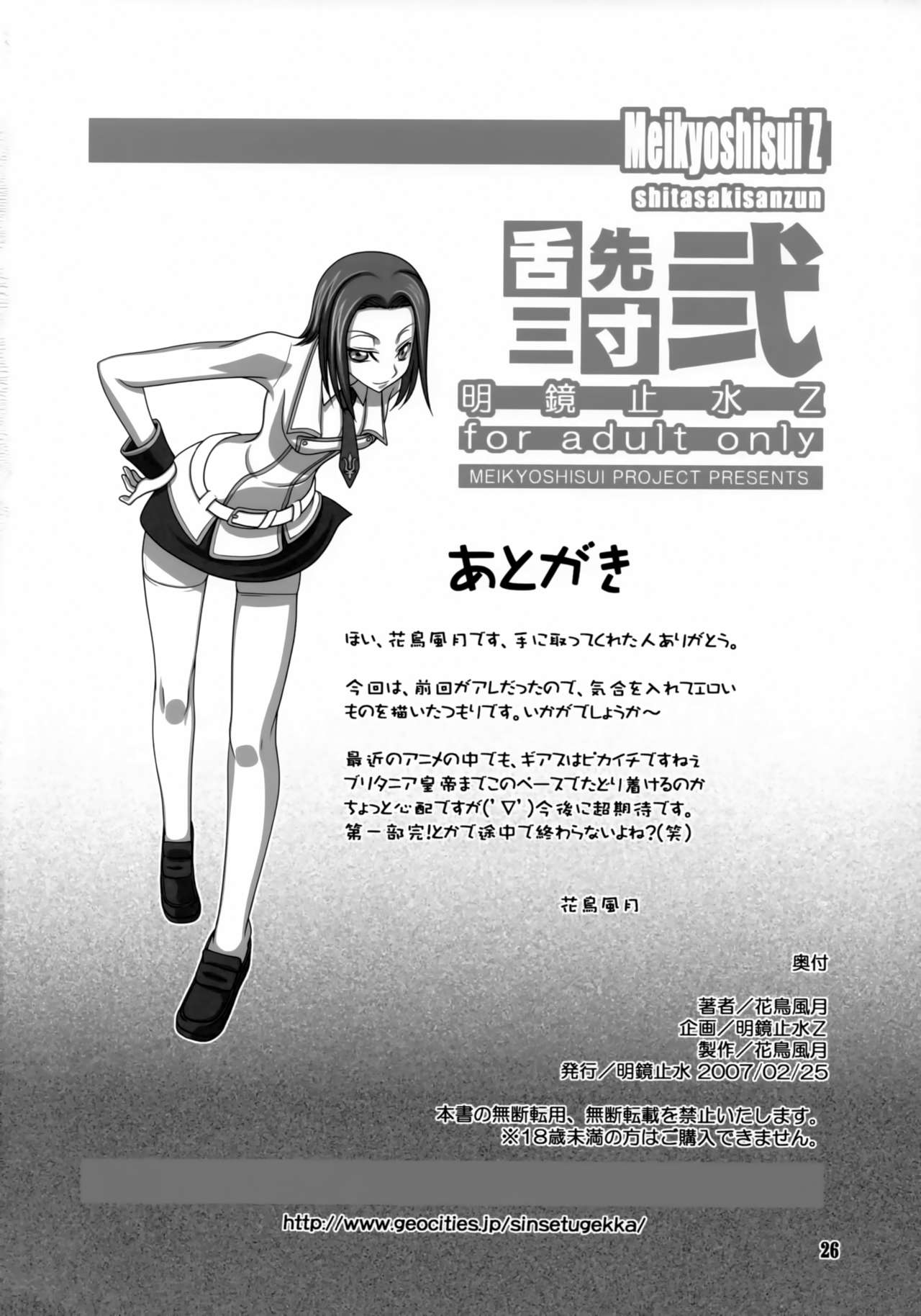 [明鏡止水 (花鳥風月)] 舌先三寸弐 (コードギアス 反逆のルルーシュ)