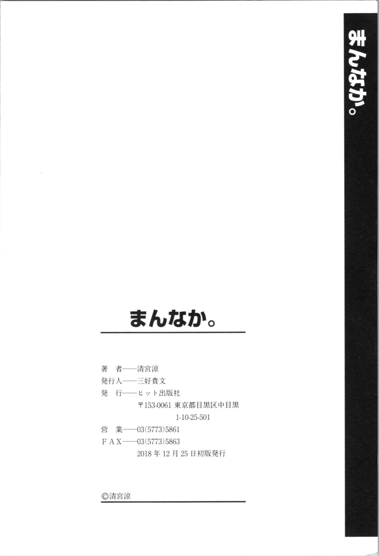 [清宮涼] まんなか。