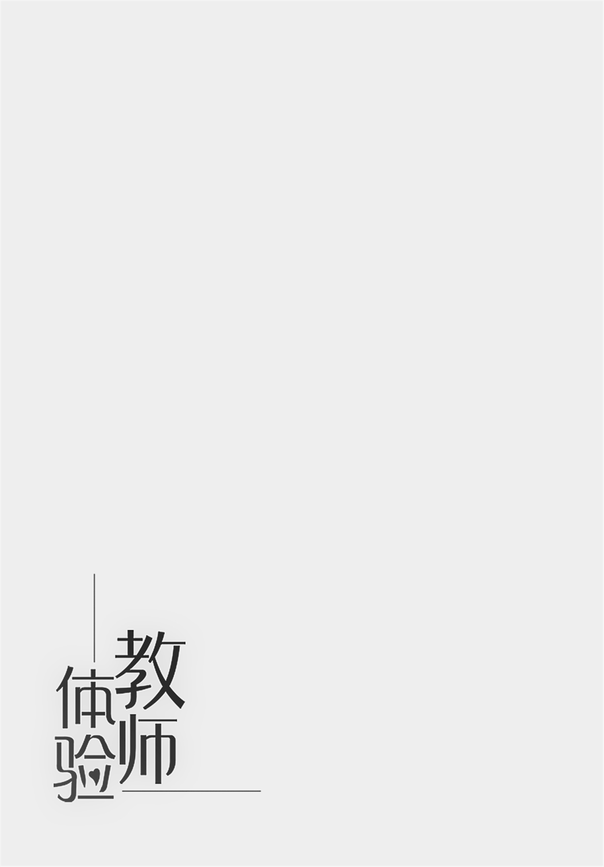 (C95) [Nameless (月の仙人丿)] 教師体験 (Fate/Grand Order) [中国翻訳] [無修正]