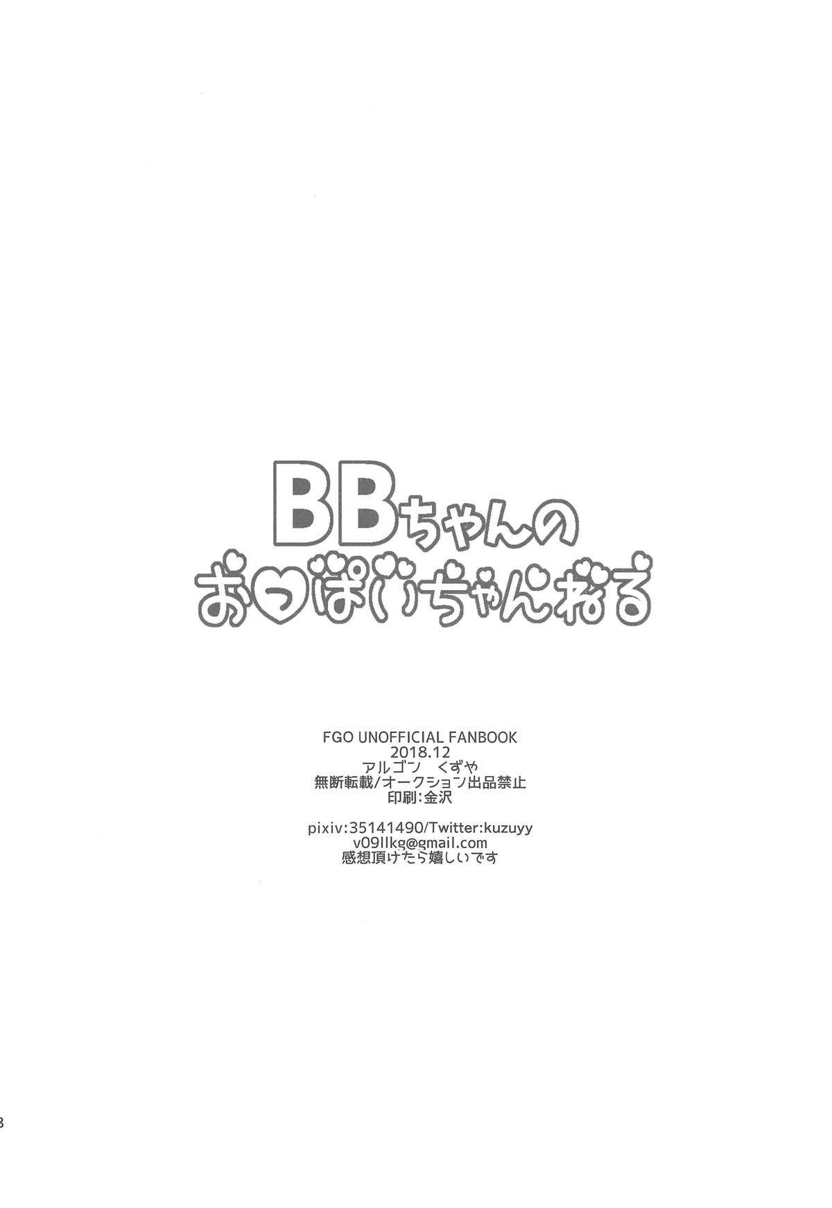 (C95) [アルゴン (くずや)] BBちゃんのおっぱいちゃんねる (Fate/Grand Order)