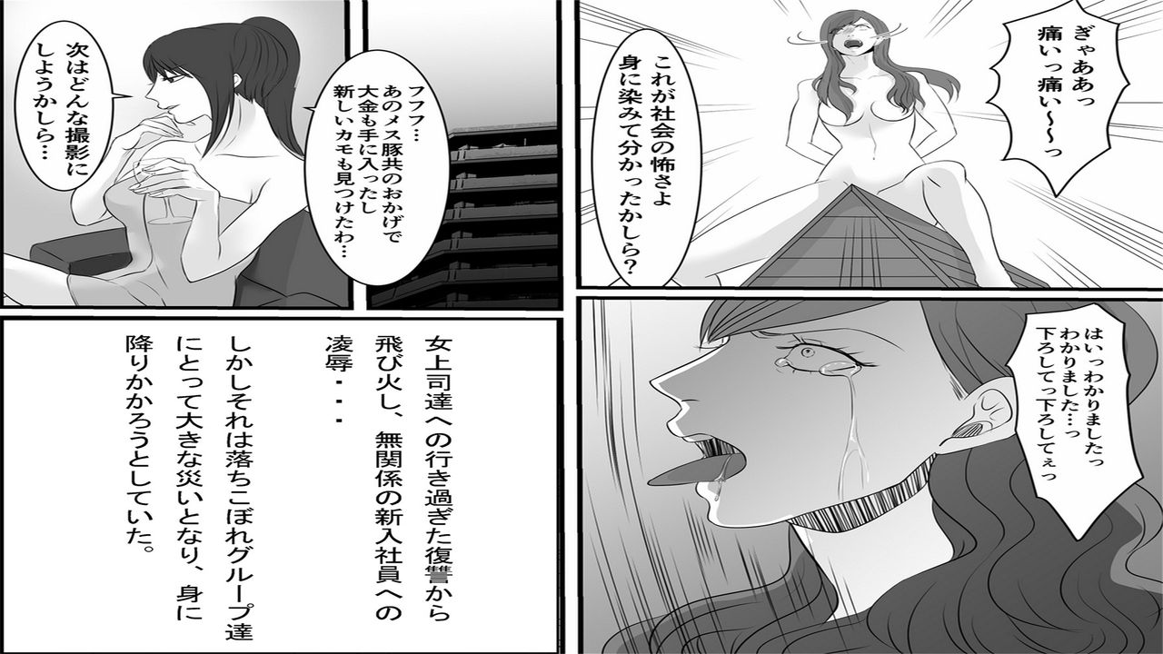 [女による女への陵辱] OL仁美完結編 逆襲の女上司