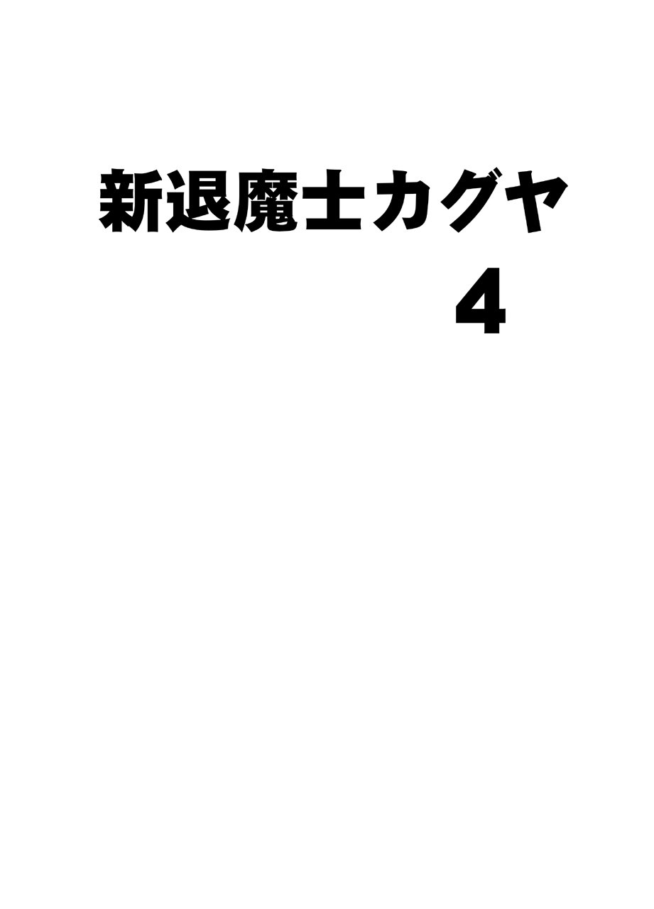 [クリムゾン] 新退魔士カグヤ4