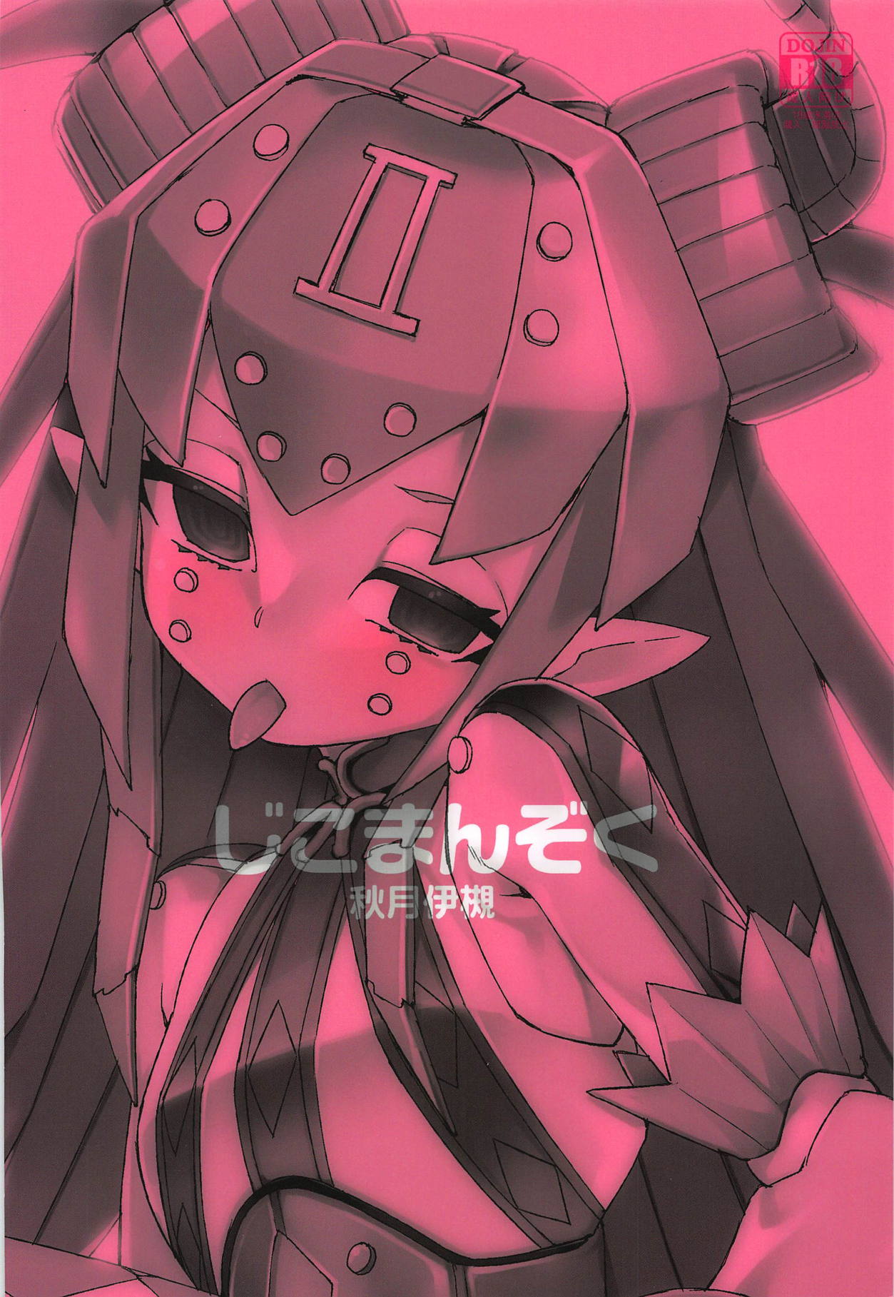 (C95) [じこまんぞく (秋月伊槻)] 鋼鉄魔嬢の妖しい嬌声 (Fate/Grand Order)