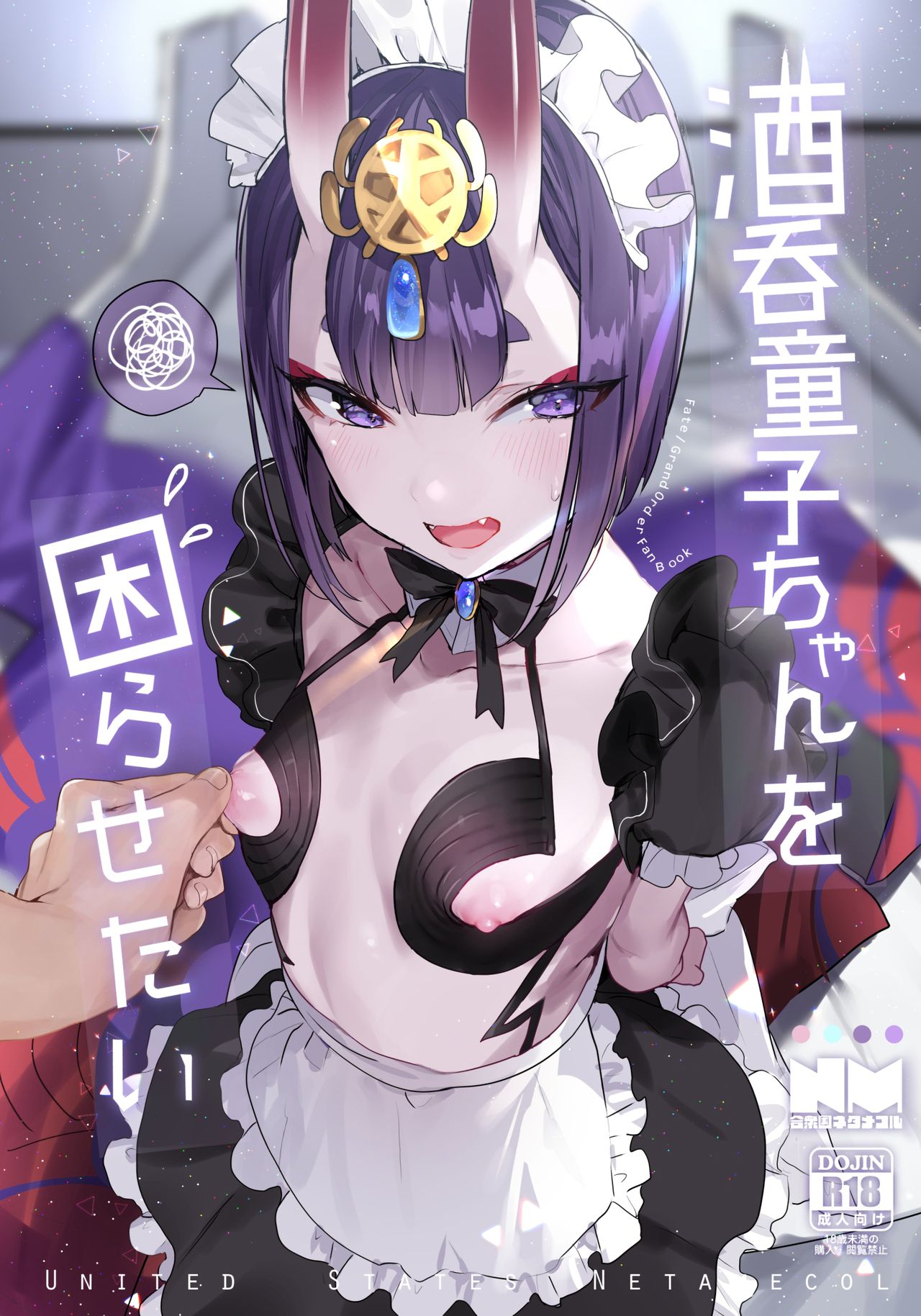 (C94) [合衆国ネタメコル (ねこめたる)] 酒呑童子ちゃんを困らせたい (Fate/Grand Order) [英訳]