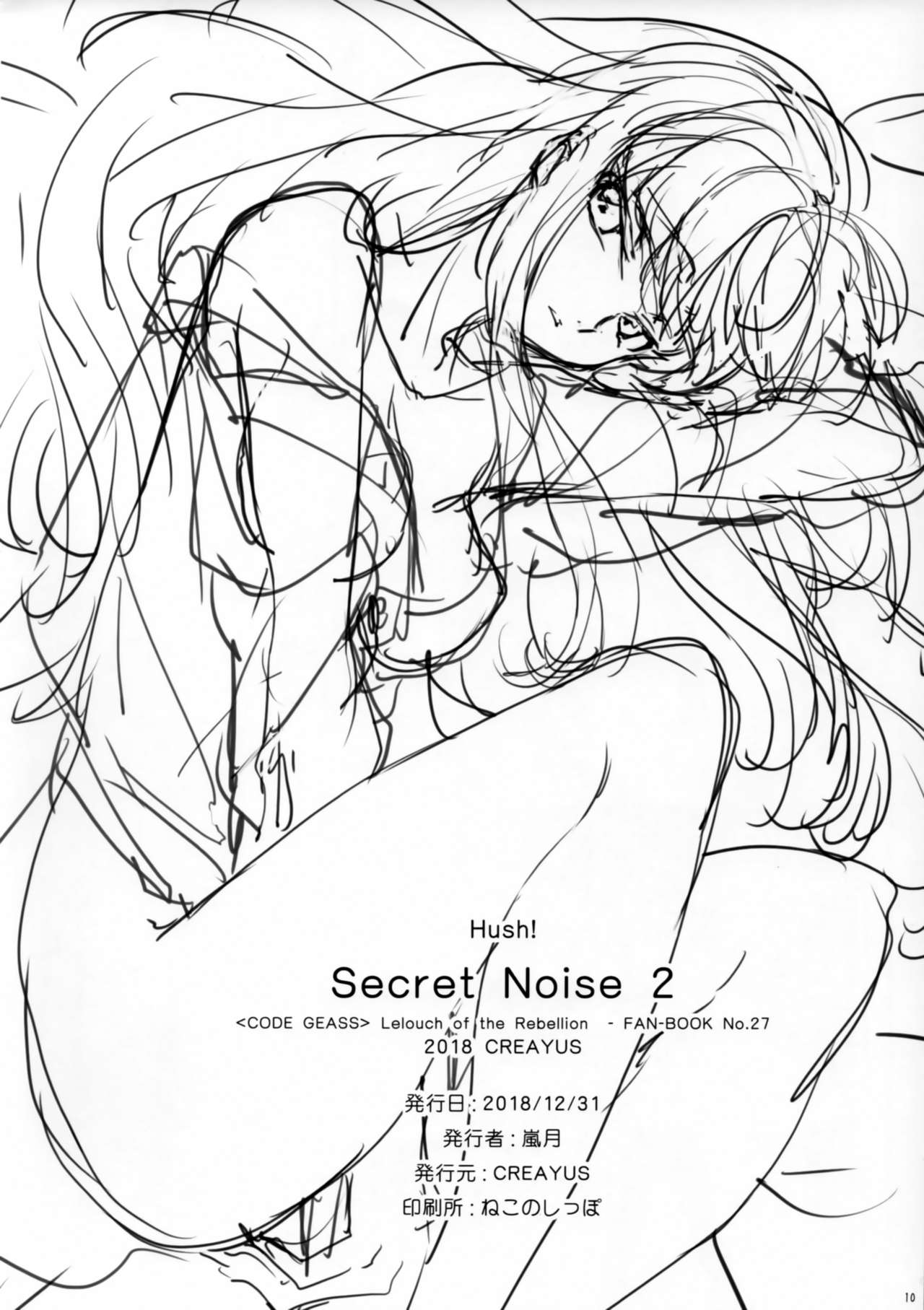 (C95) [CREAYUS (嵐月)] Hush! SECRET NOISE 2 (コードギアス 反逆のルルーシュ)