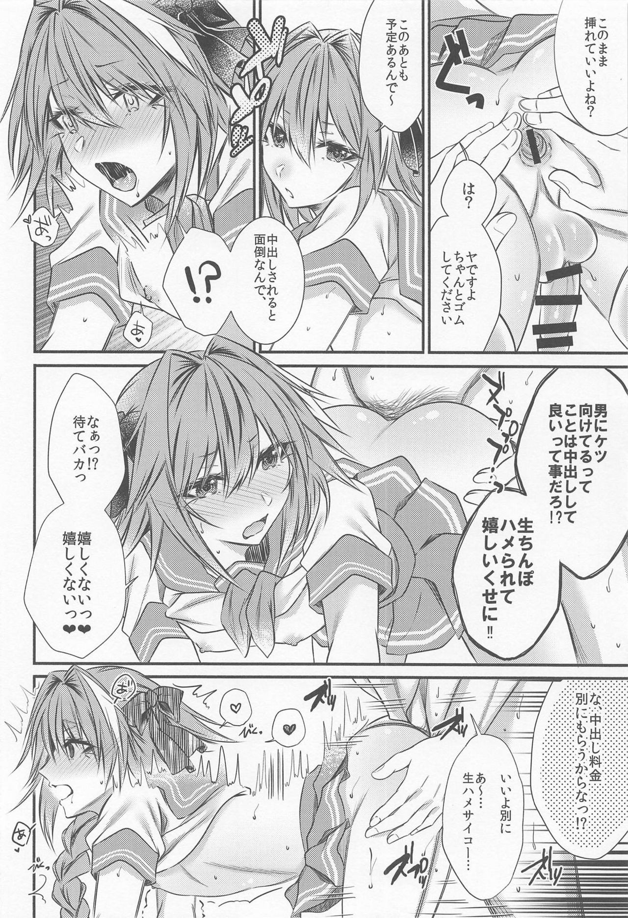 (C95) [顔厨王国 (しせい)] お金払うんで、アストルフォのコスプレでシてもらえます? (Fate/Grand Order)