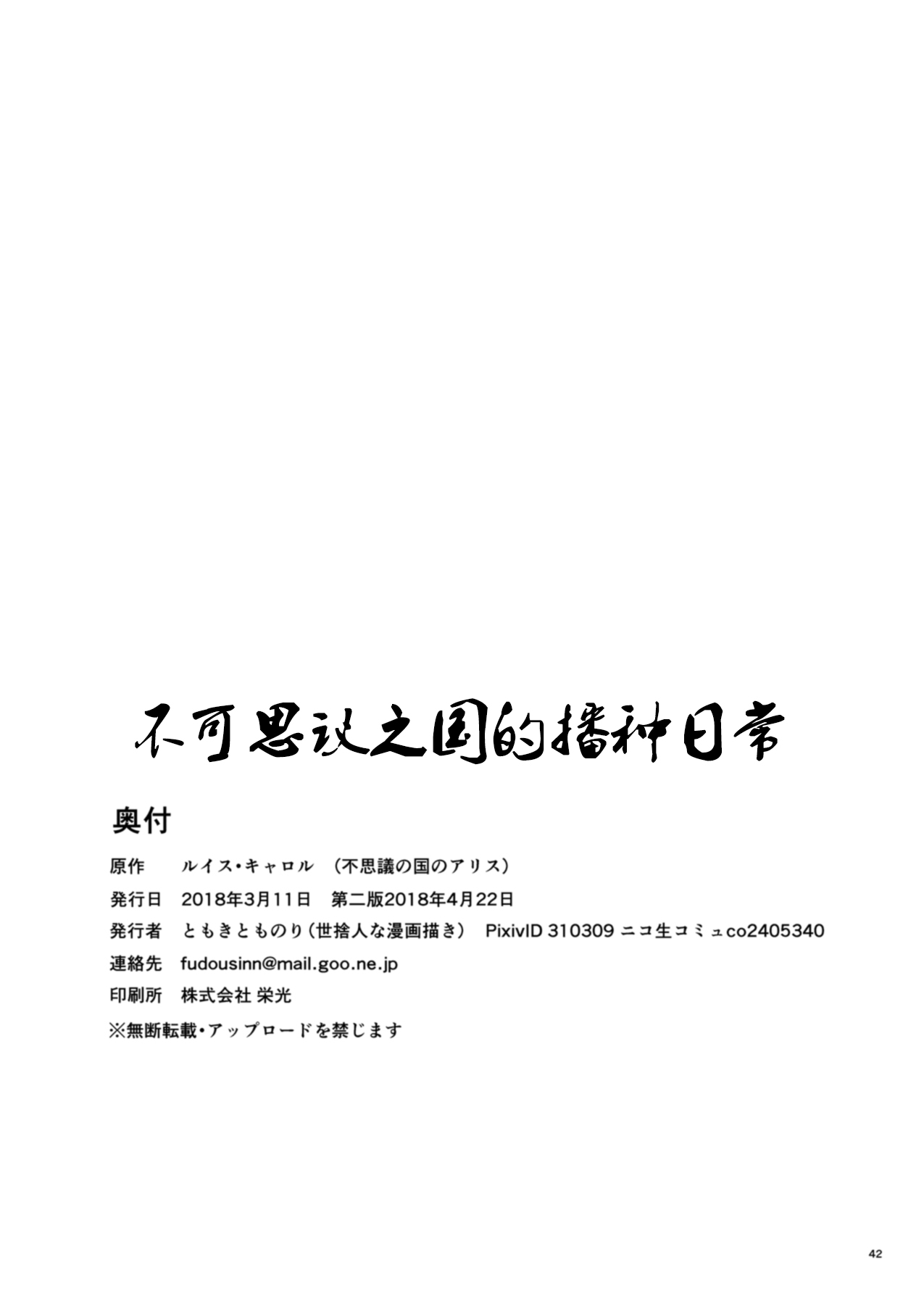 [世捨人な漫画描き (ともきとものり)] 不思議の国は種付け日和 (不思議の国のアリス) [DL版] [中国翻訳]