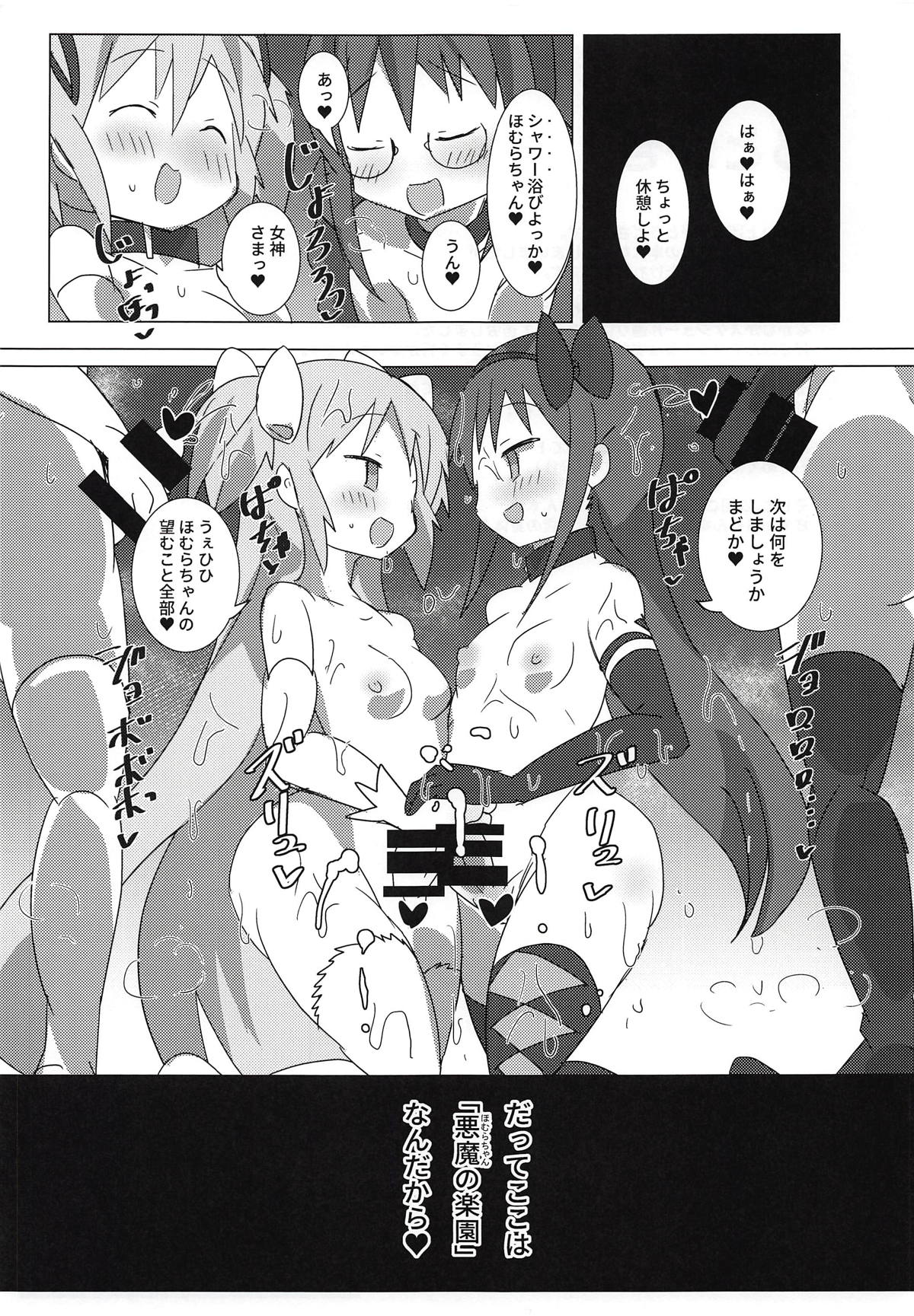 (ふたけっと14) [外道団 (外道男爵)] アクマパラダイス (魔法少女まどか☆マギカ)