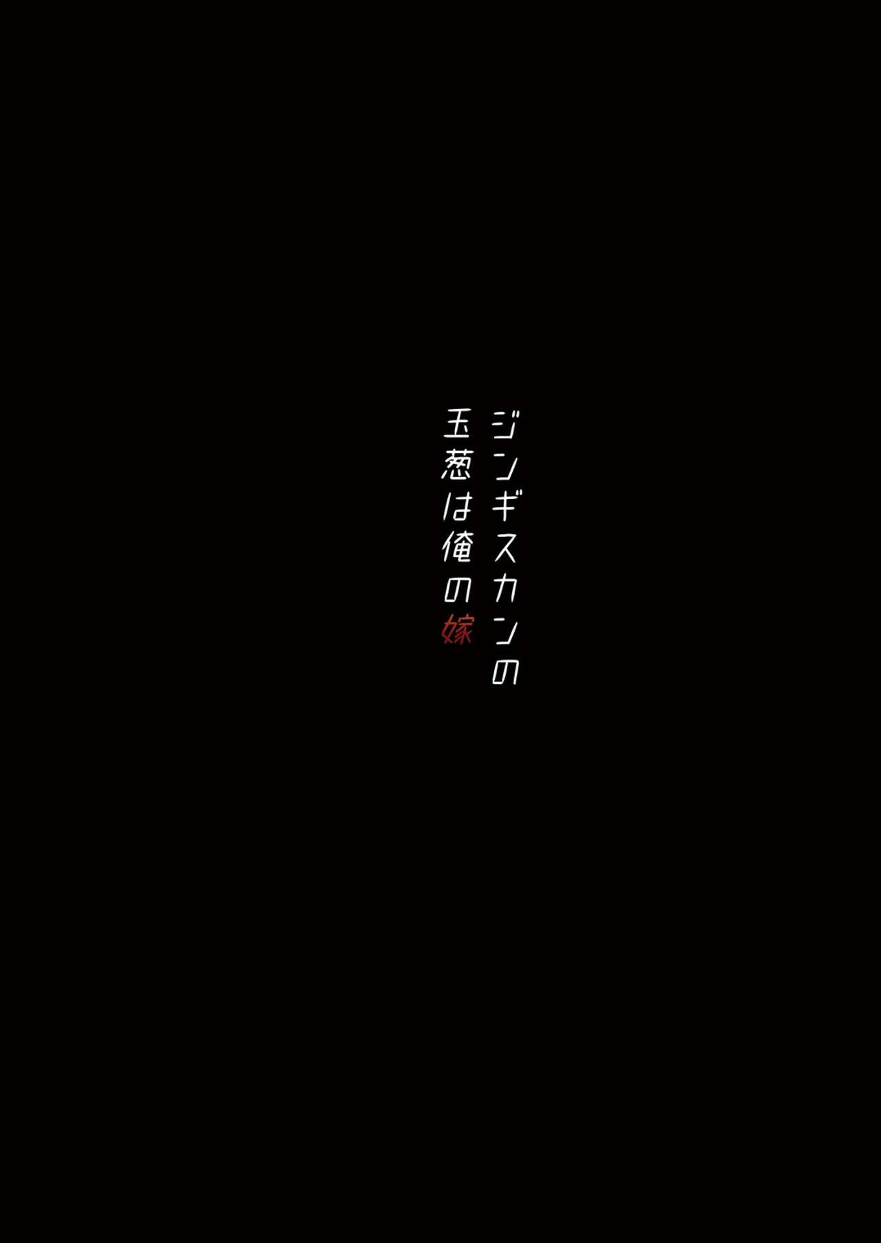 [ジンギスカンの玉葱は俺の嫁 (谷口さん)] 人生強奪 [DL版]