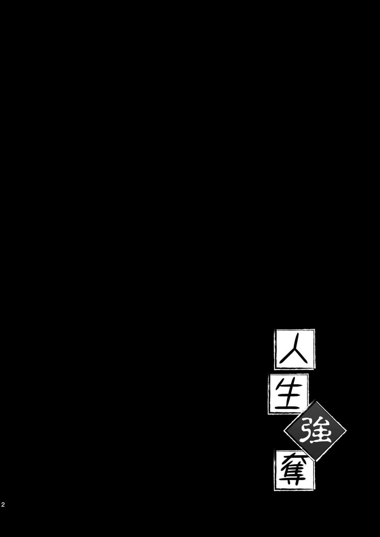 [ジンギスカンの玉葱は俺の嫁 (谷口さん)] 人生強奪 [DL版]