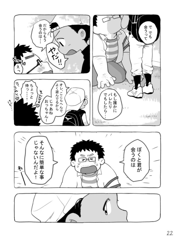 [タレ眉ぞう] 野球ショ夕とおっちゃん?(創作おっちゃん×ショタ)