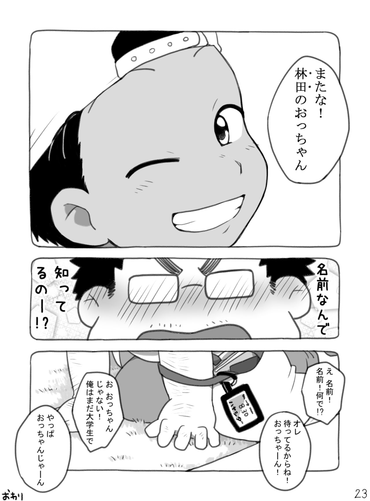 [タレ眉ぞう] 野球ショ夕とおっちゃん?(創作おっちゃん×ショタ)