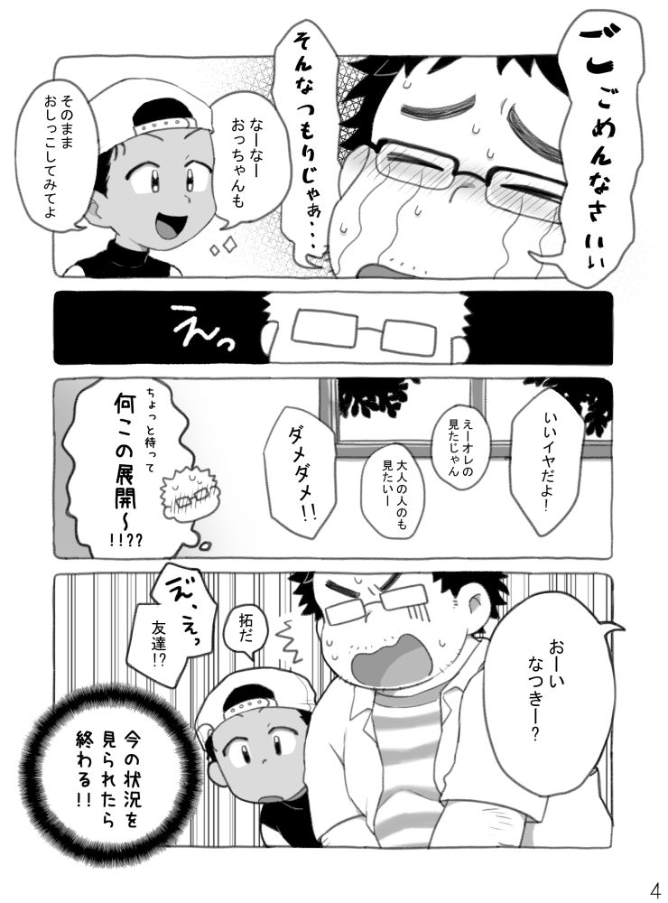 [タレ眉ぞう] 野球ショ夕とおっちゃん?(創作おっちゃん×ショタ)