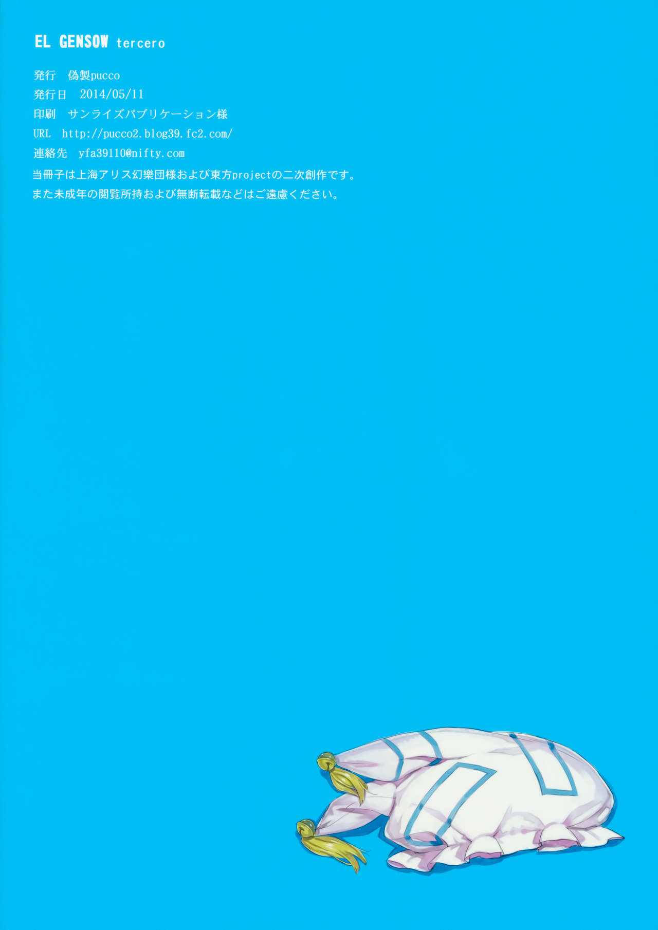 (例大祭11) [偽製pucco (薄)] EL GENSOW tercero (東方Project) [中国翻訳]