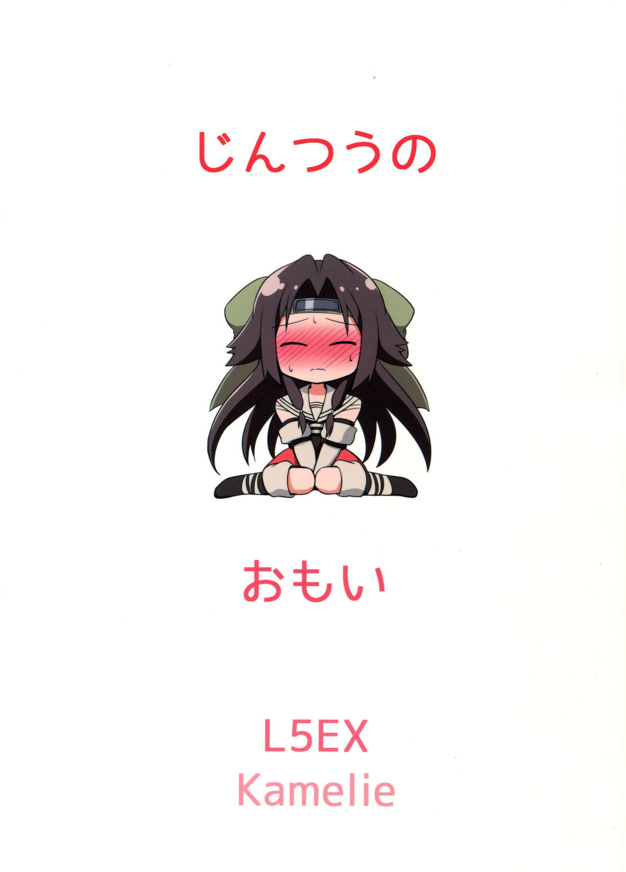 (C89) [L5EX (Kamelie)] 神通の想い (艦隊これくしょん -艦これ-) [中国翻訳]