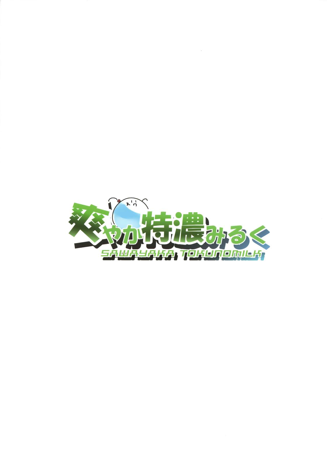 (C95) [爽やか特濃みるく (在誠舞あゆか+)] 響ちゃんのふわふわ追補習! (艦隊これくしょん -艦これ-)